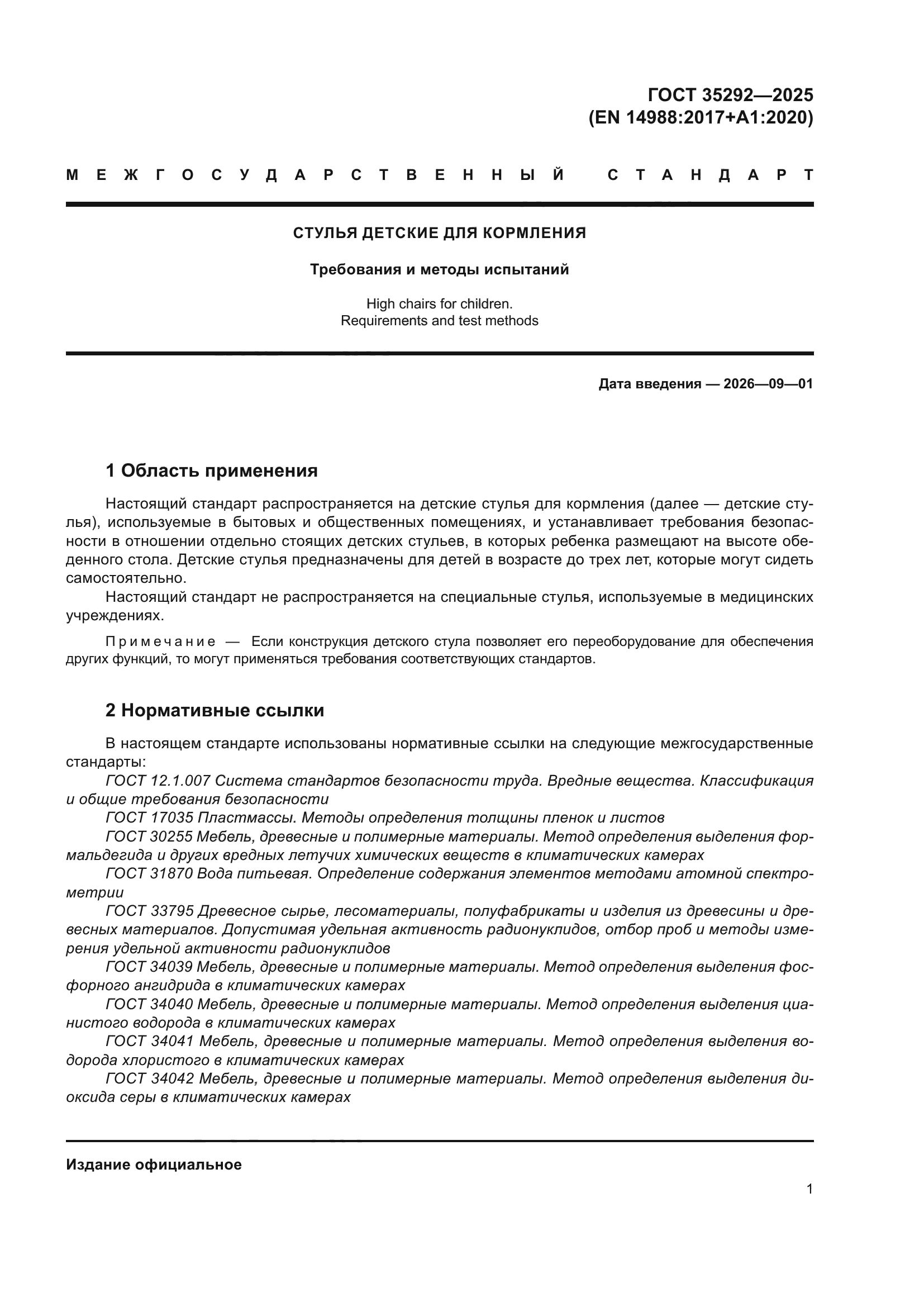 ГОСТ 35292-2025