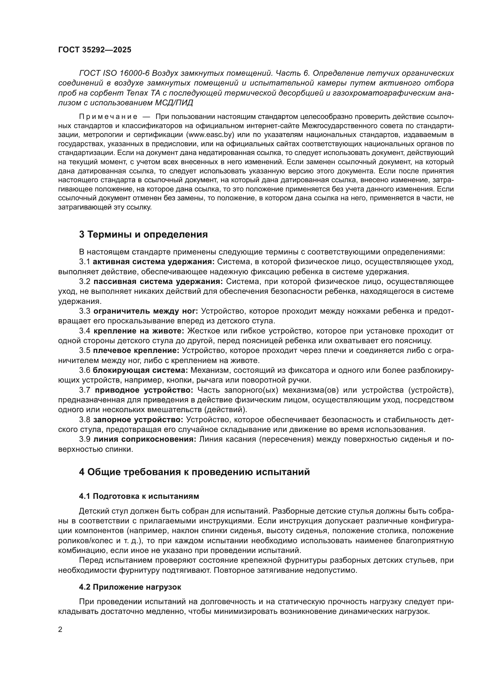ГОСТ 35292-2025