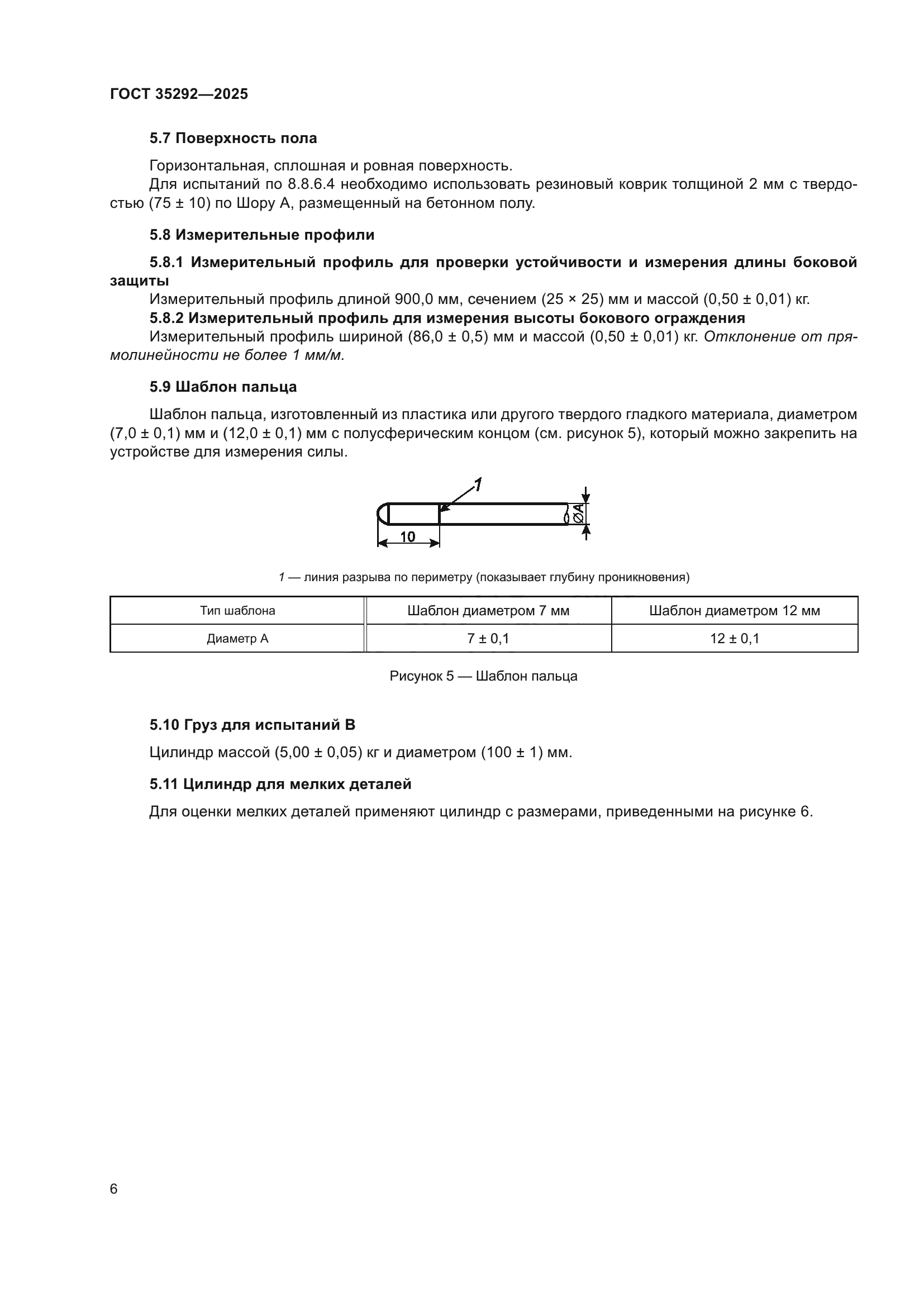 ГОСТ 35292-2025