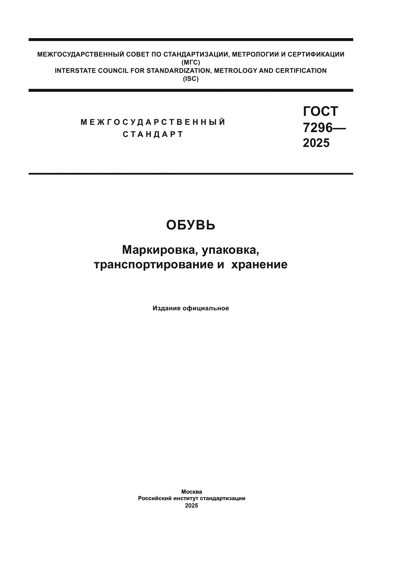 ГОСТ 7296-2025
