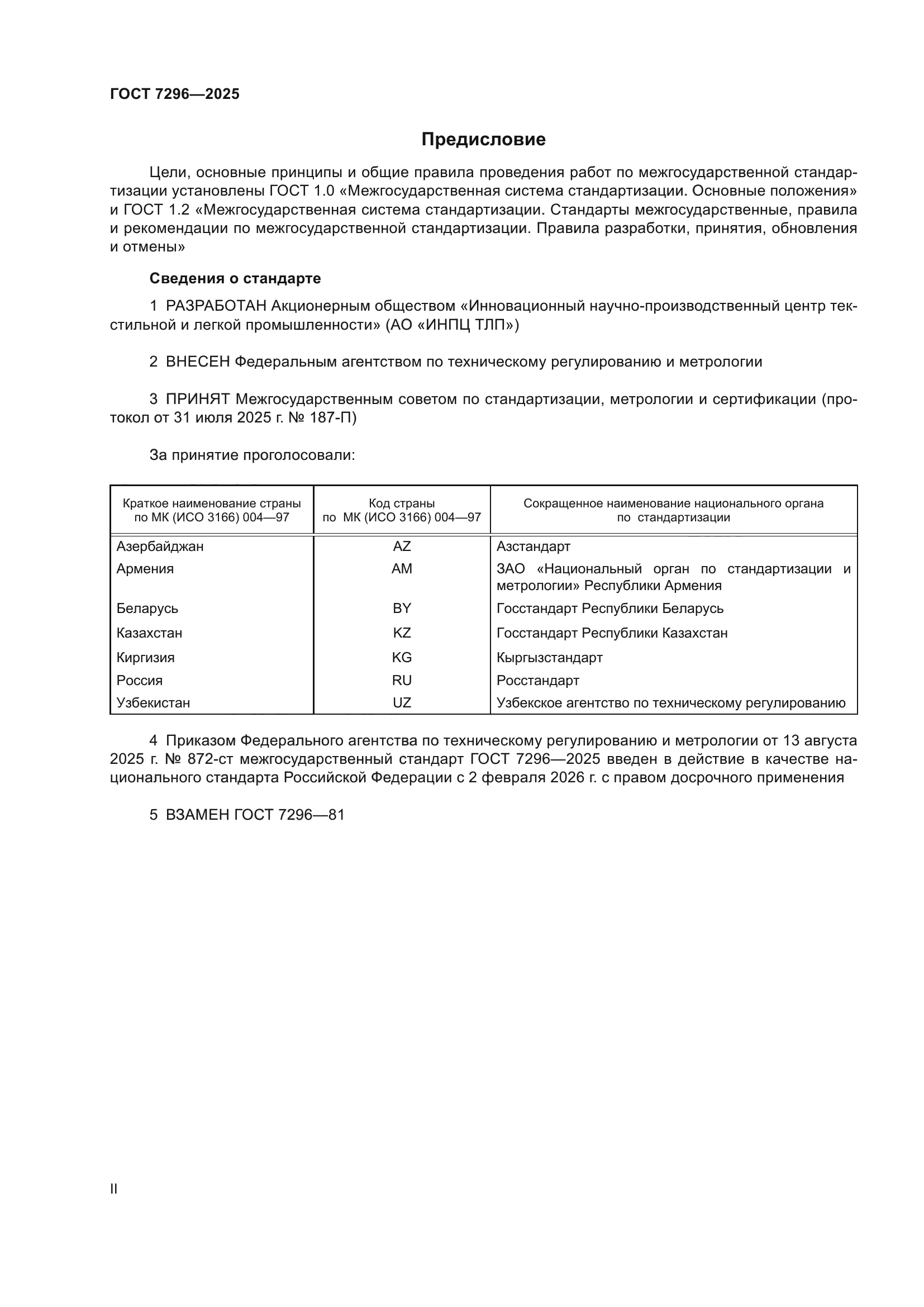 ГОСТ 7296-2025