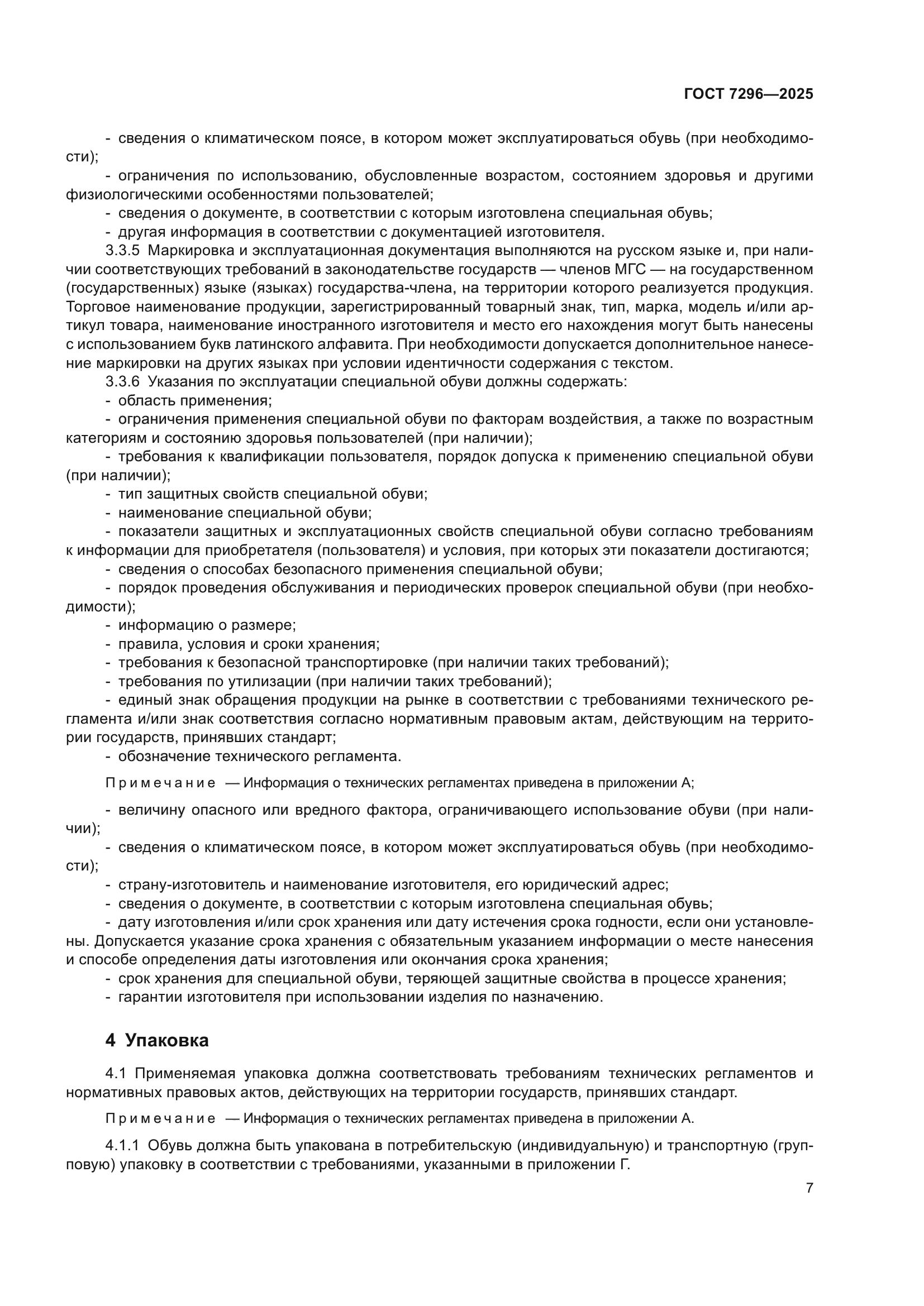 ГОСТ 7296-2025