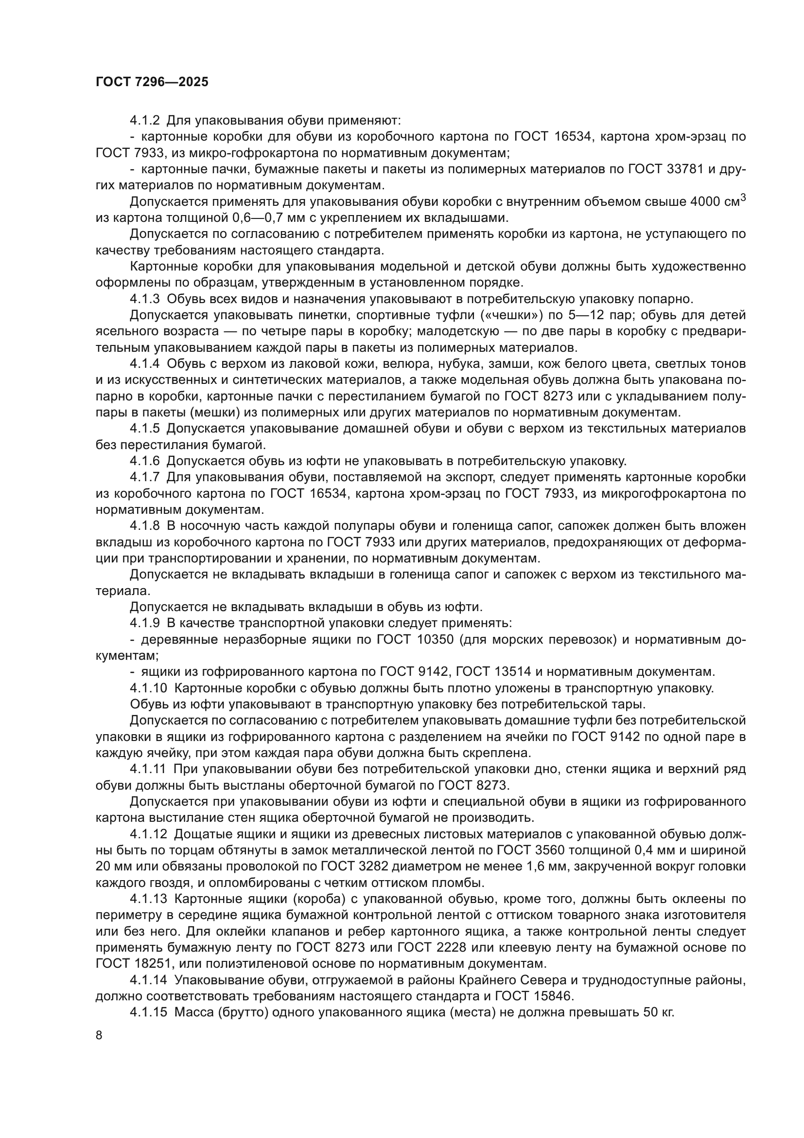 ГОСТ 7296-2025