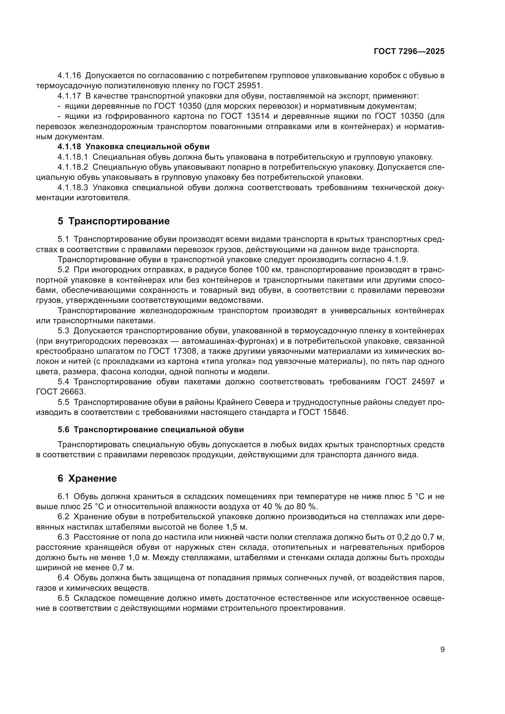 ГОСТ 7296-2025