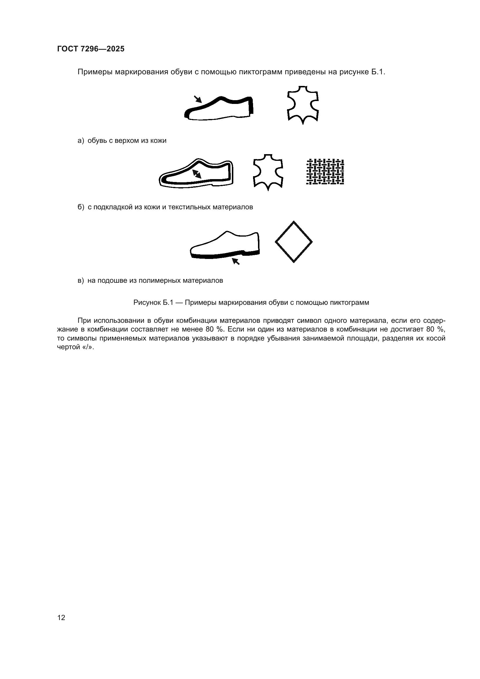 ГОСТ 7296-2025