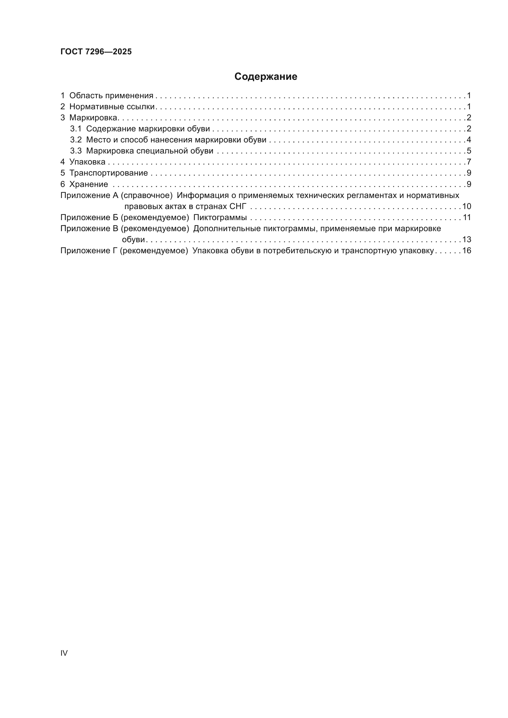 ГОСТ 7296-2025