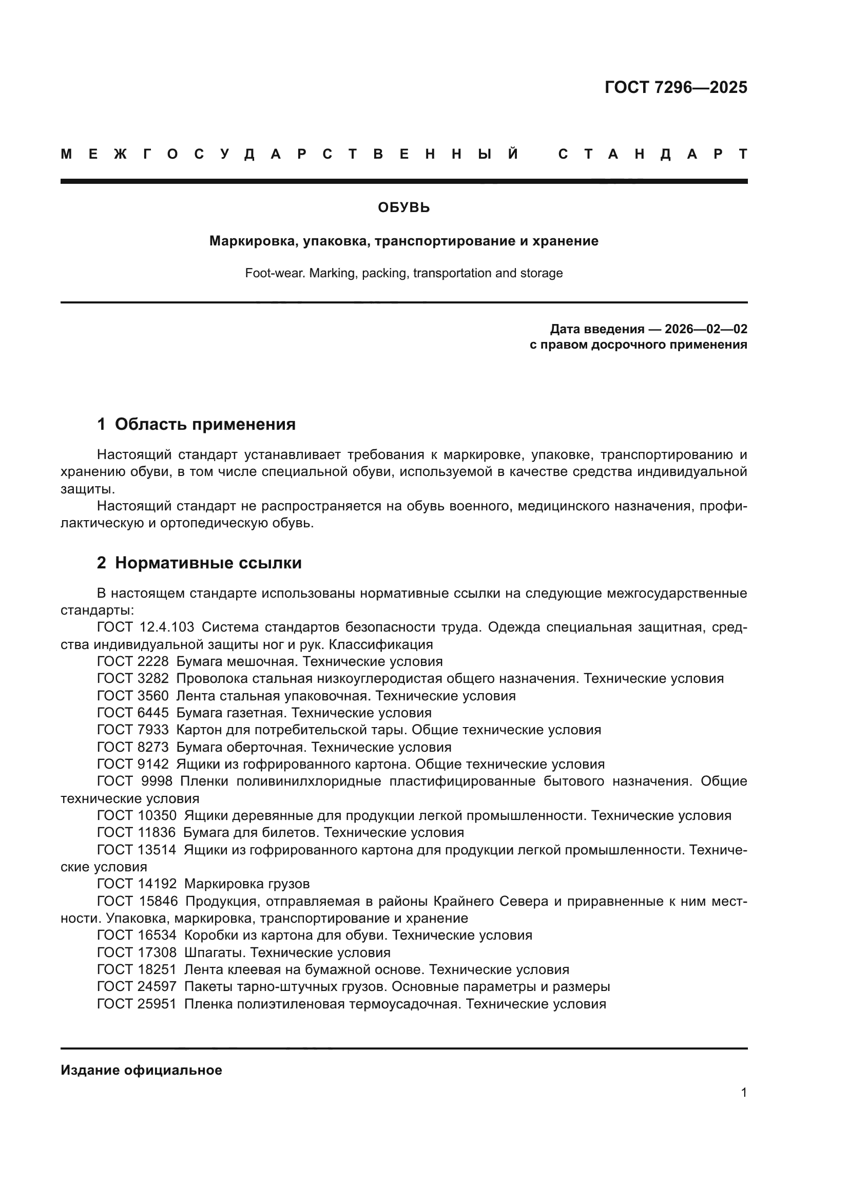 ГОСТ 7296-2025
