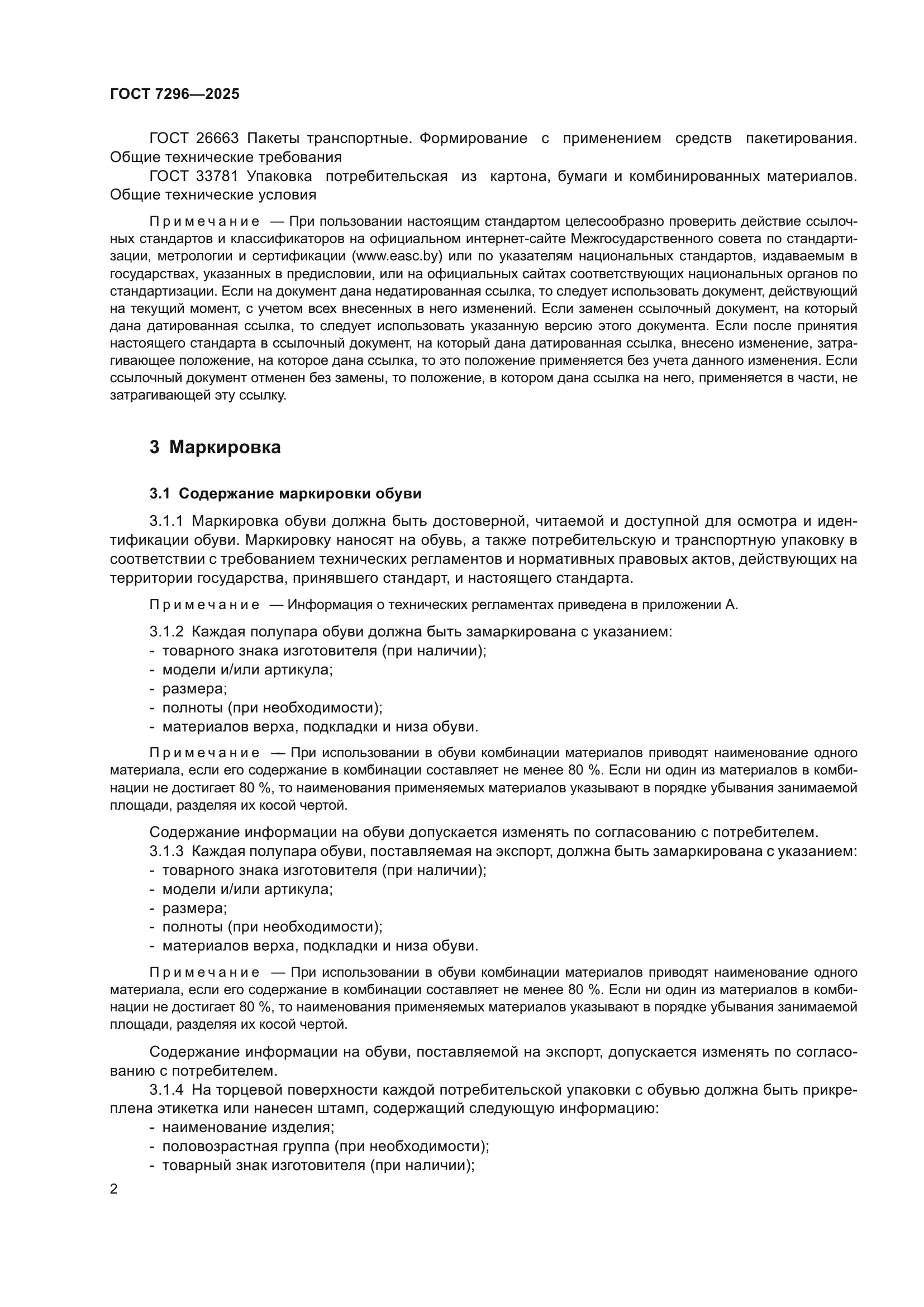 ГОСТ 7296-2025