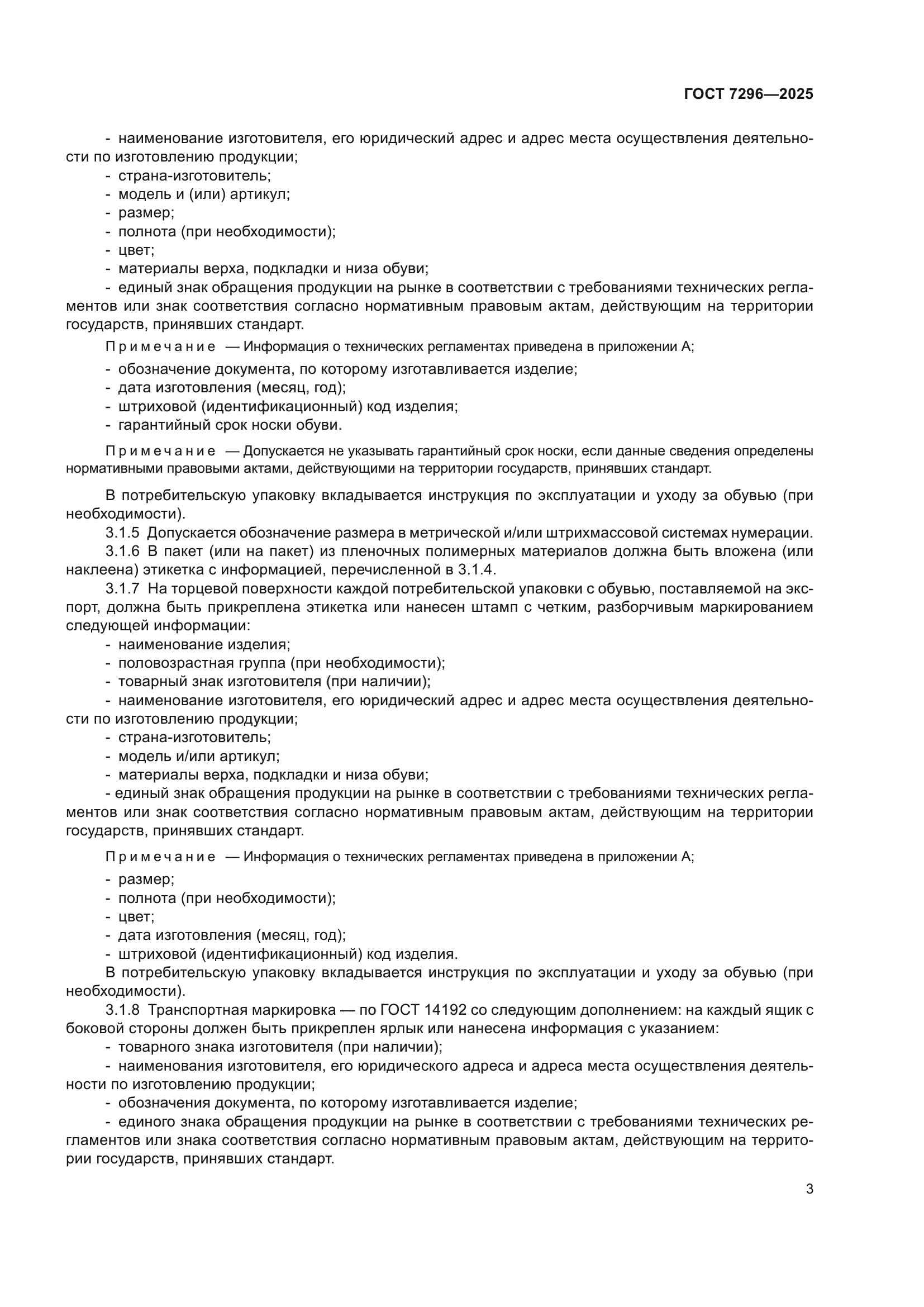ГОСТ 7296-2025