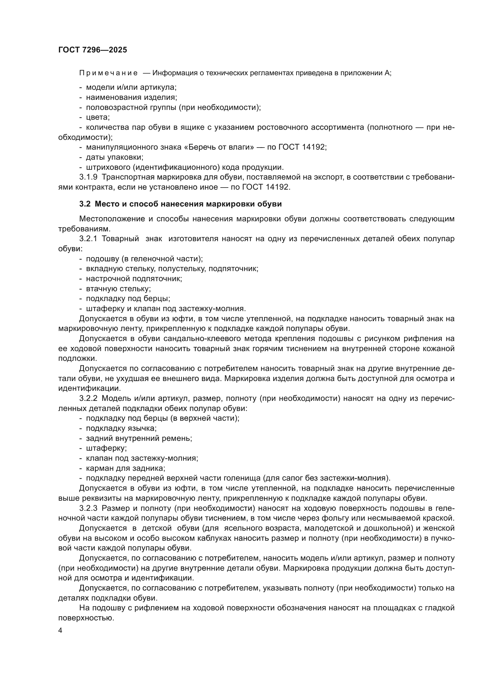 ГОСТ 7296-2025