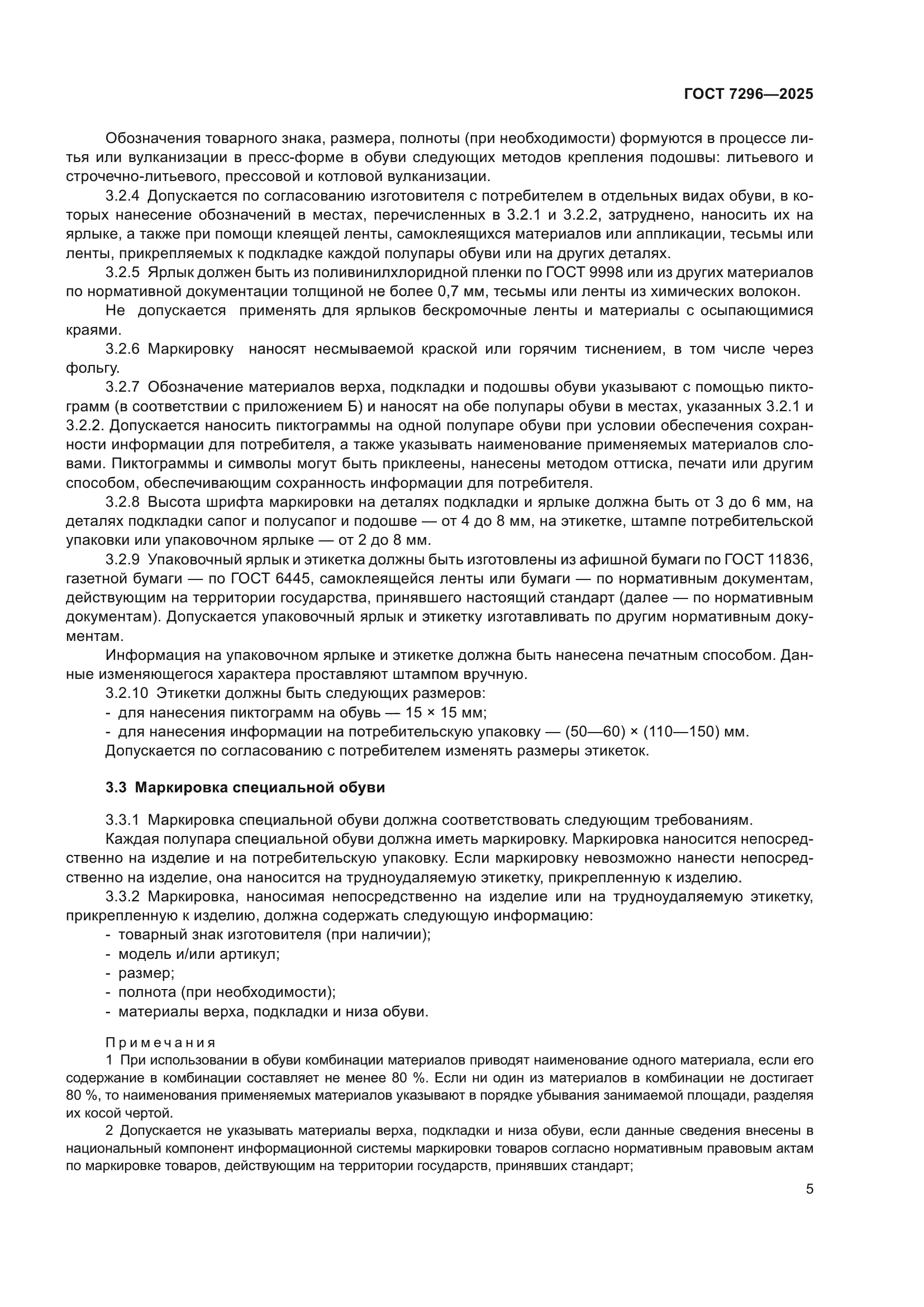 ГОСТ 7296-2025