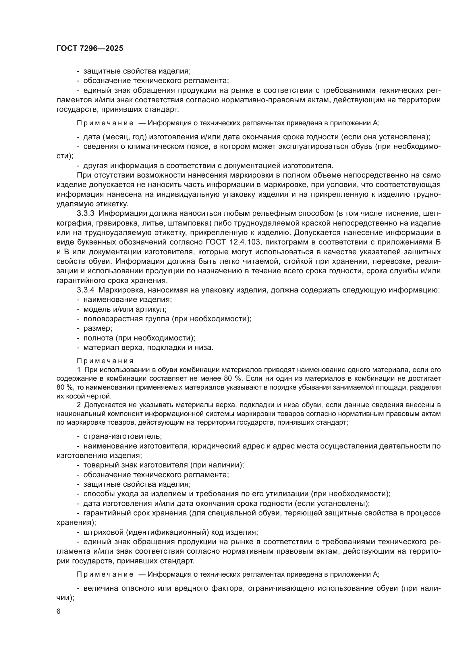 ГОСТ 7296-2025