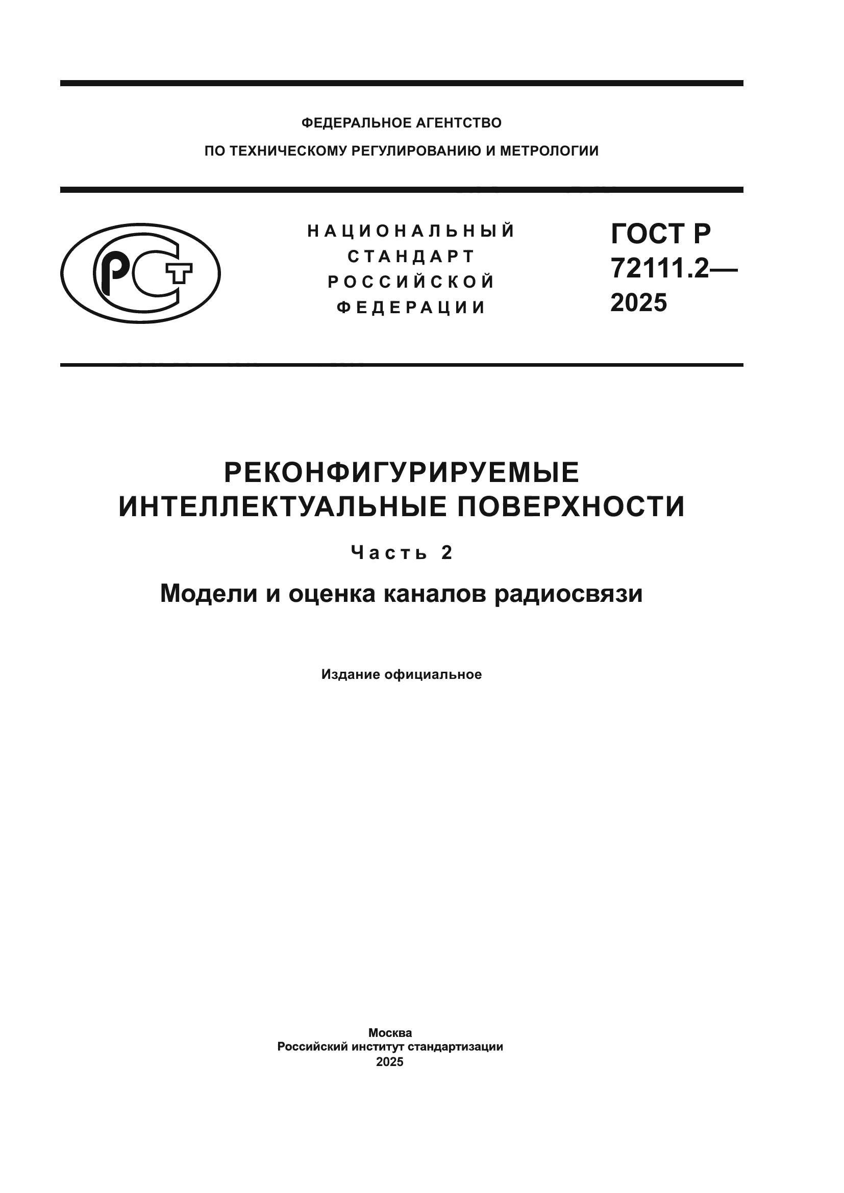 ГОСТ Р 72111.2-2025