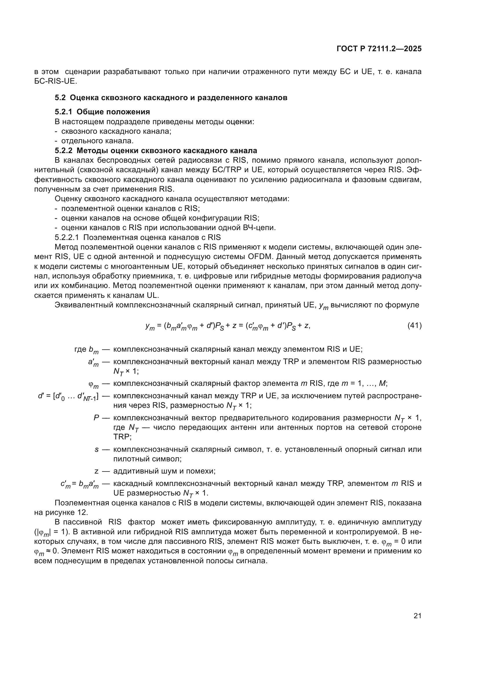 ГОСТ Р 72111.2-2025