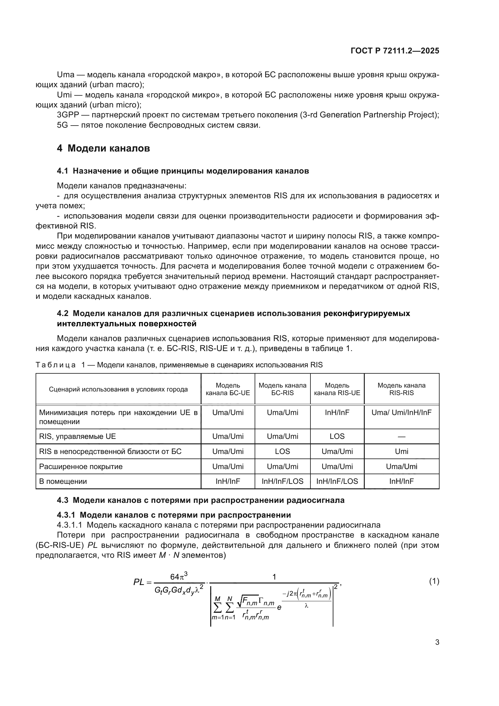 ГОСТ Р 72111.2-2025