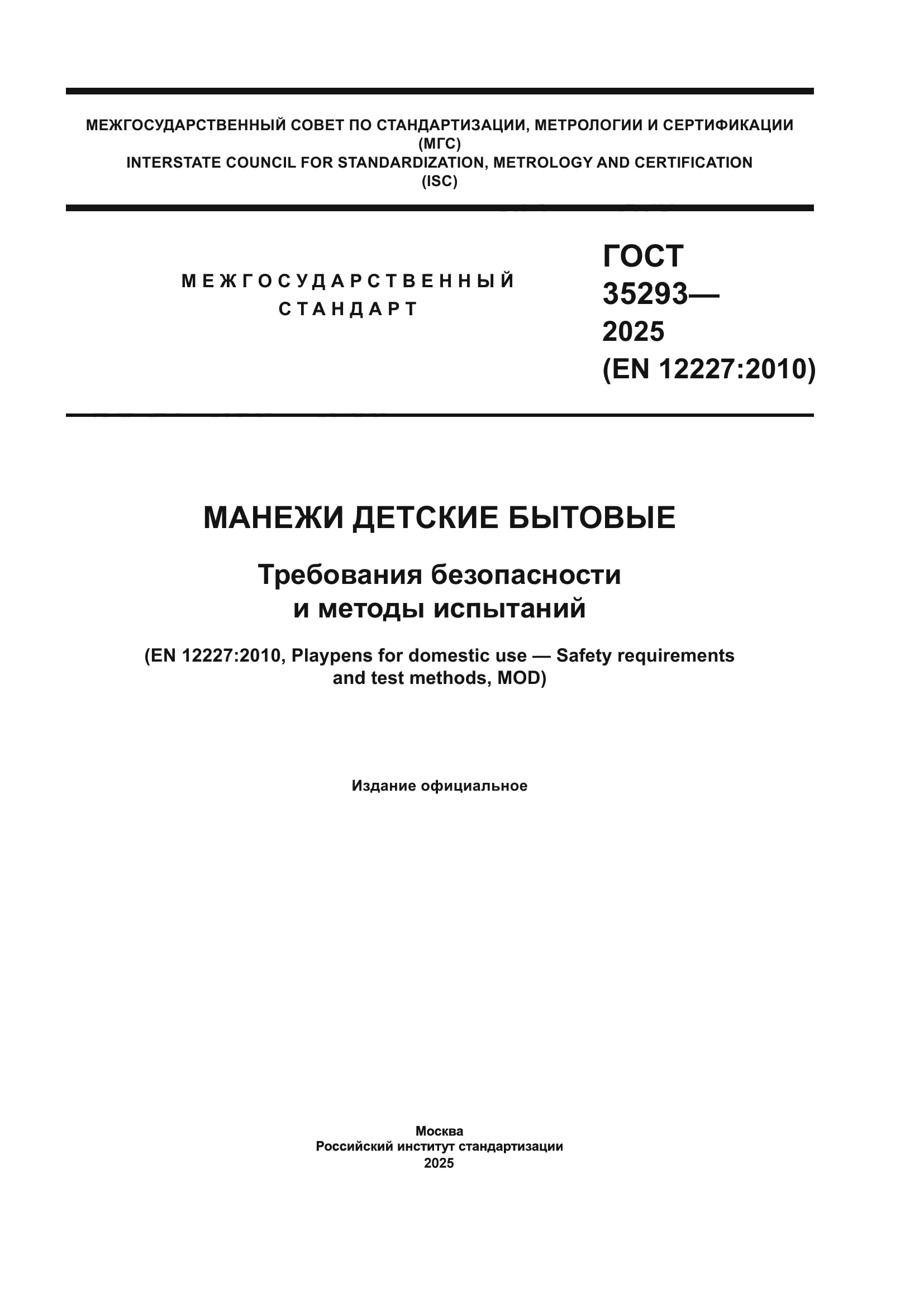 ГОСТ 35293-2025