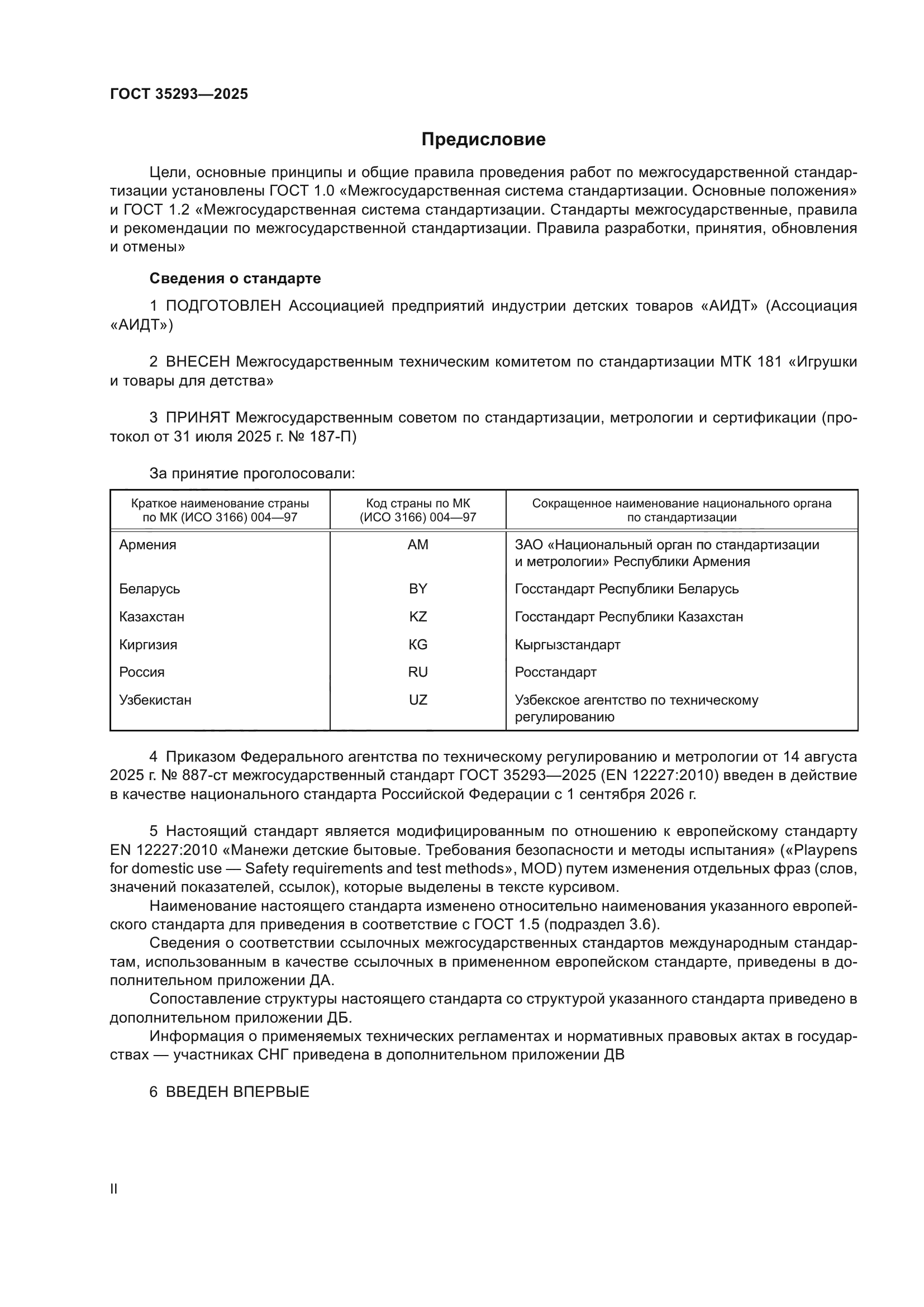 ГОСТ 35293-2025