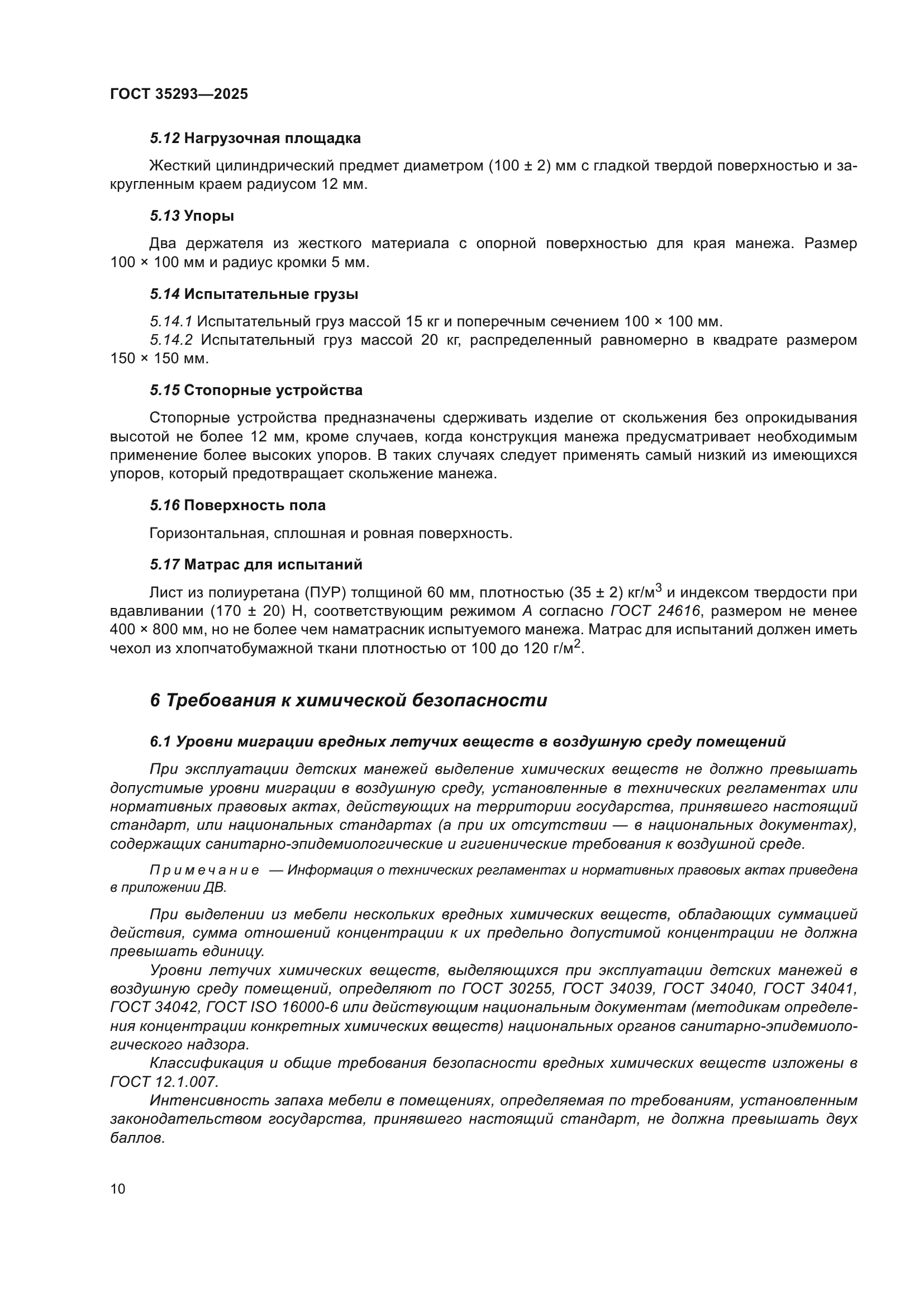 ГОСТ 35293-2025