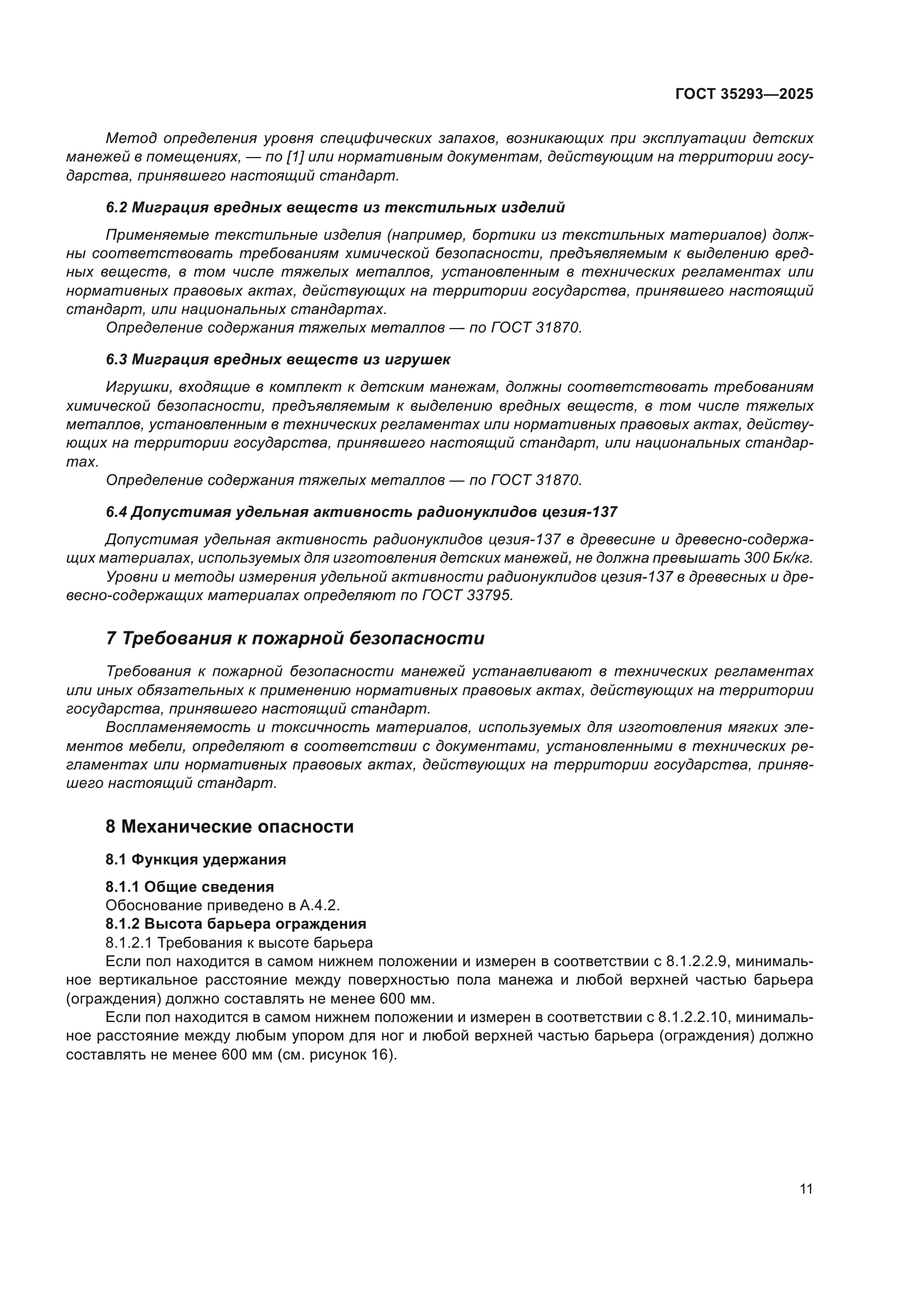 ГОСТ 35293-2025
