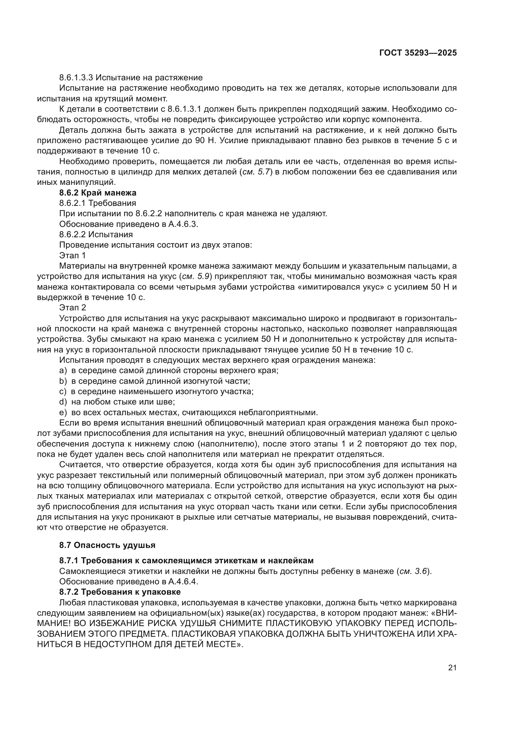 ГОСТ 35293-2025