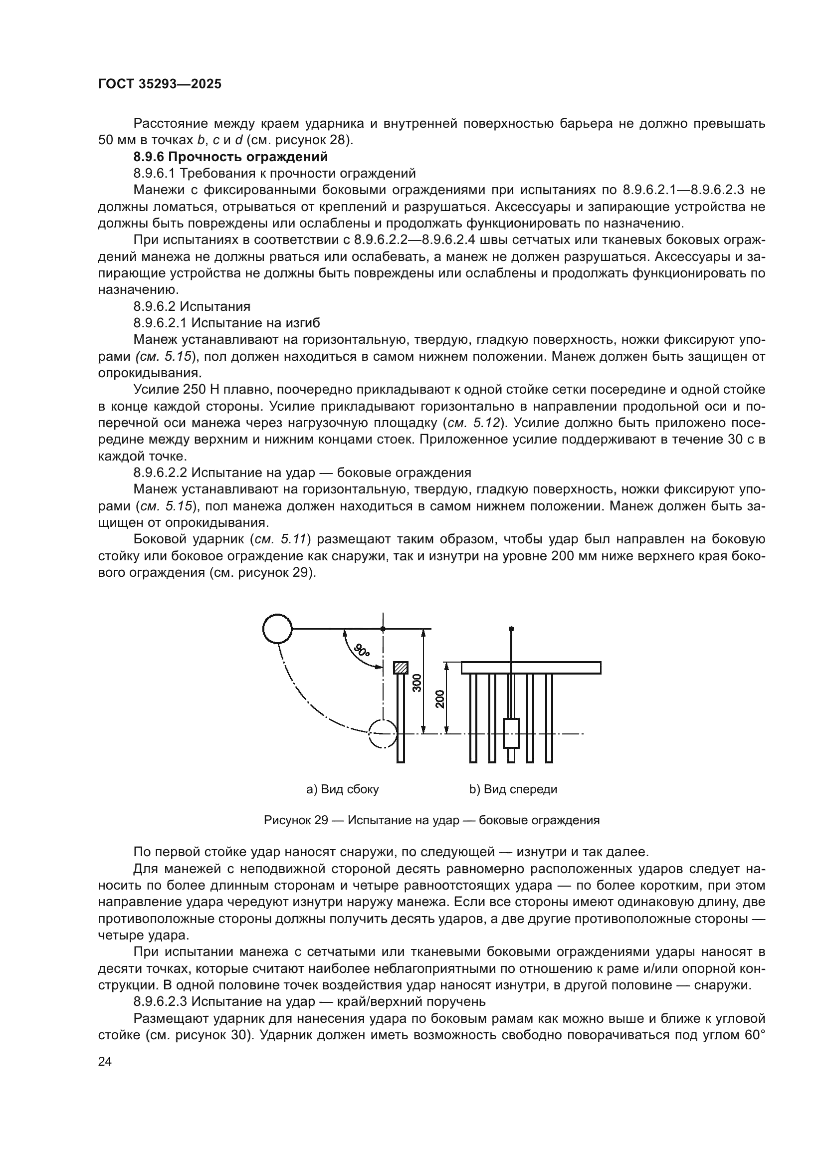 ГОСТ 35293-2025