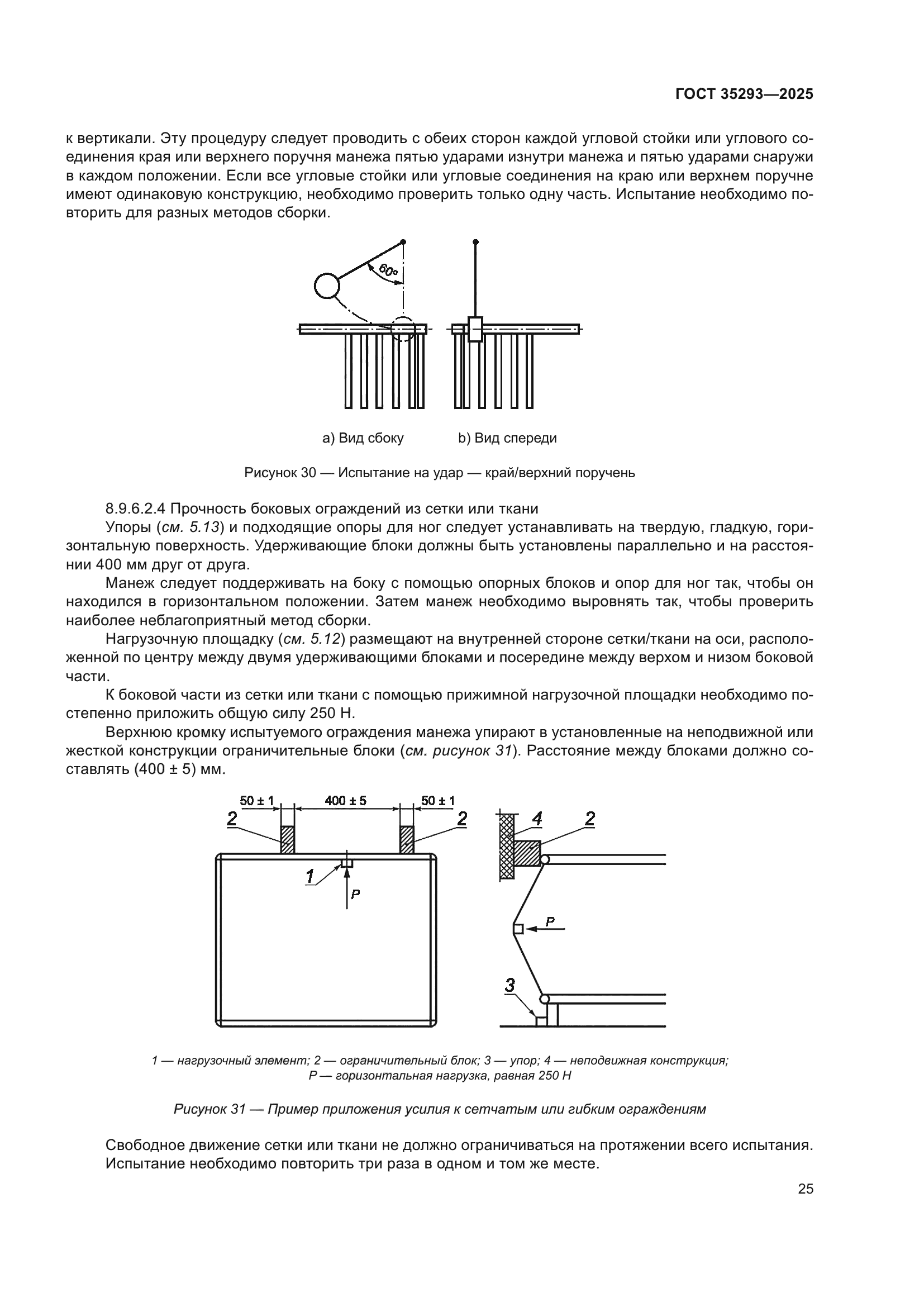 ГОСТ 35293-2025