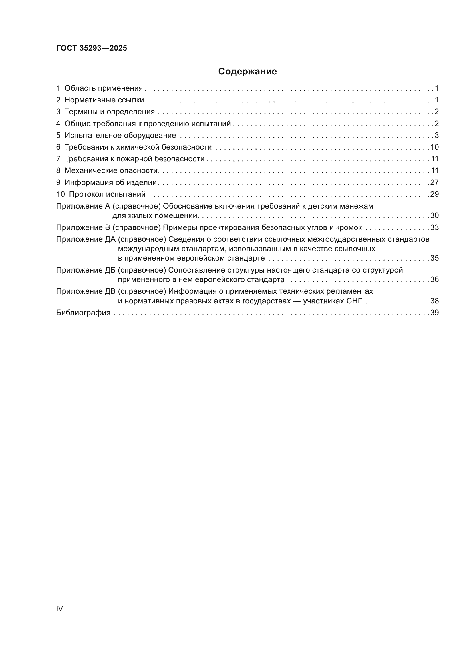ГОСТ 35293-2025