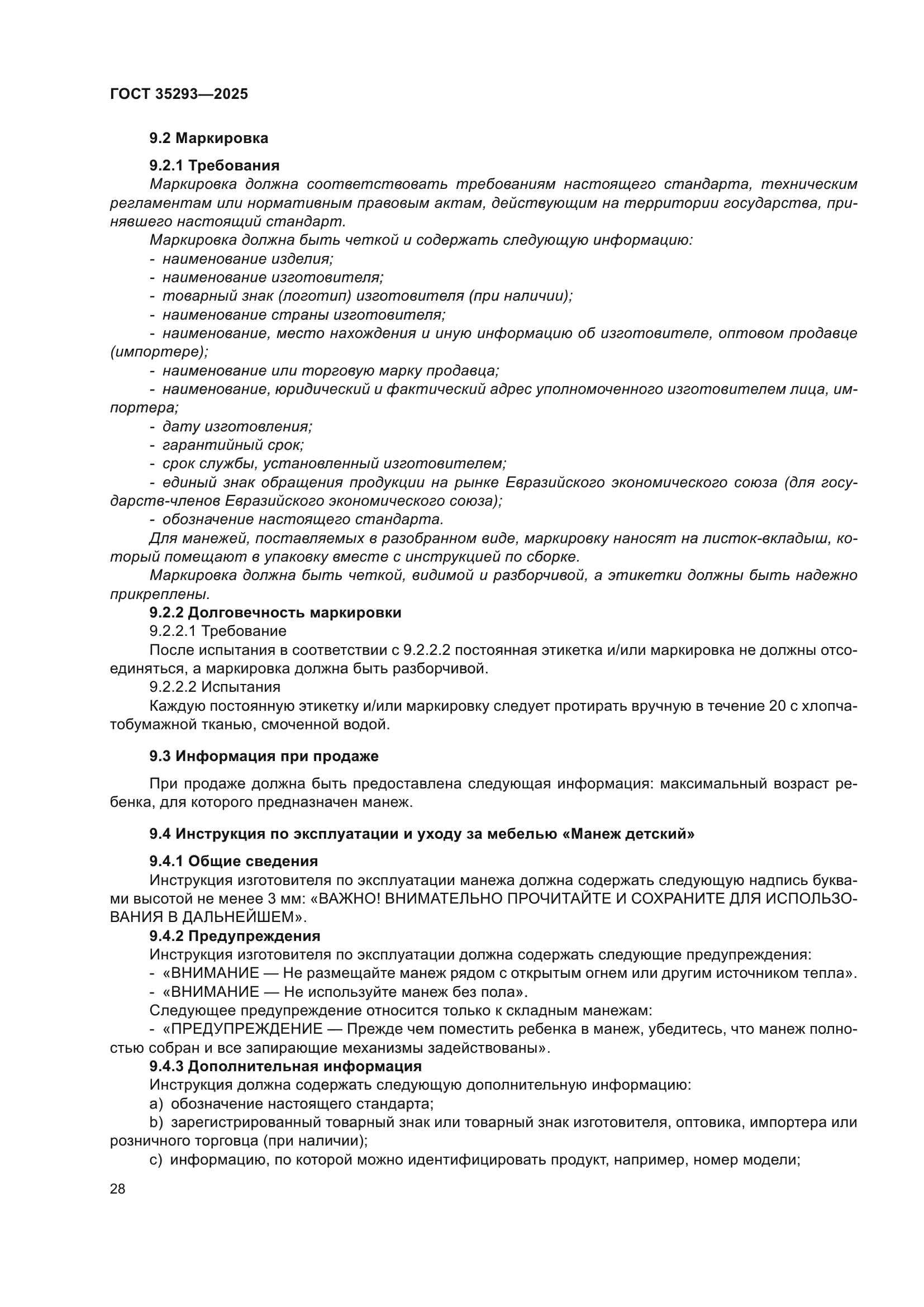 ГОСТ 35293-2025