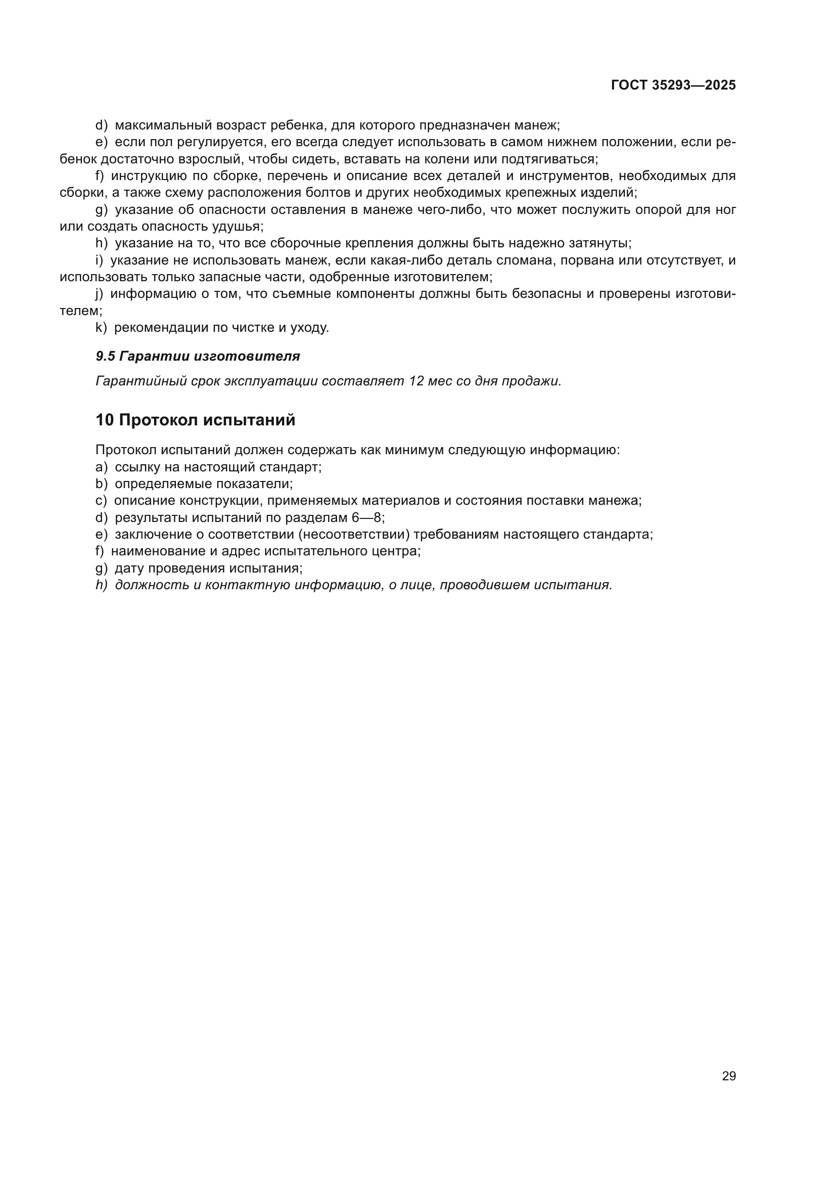 ГОСТ 35293-2025