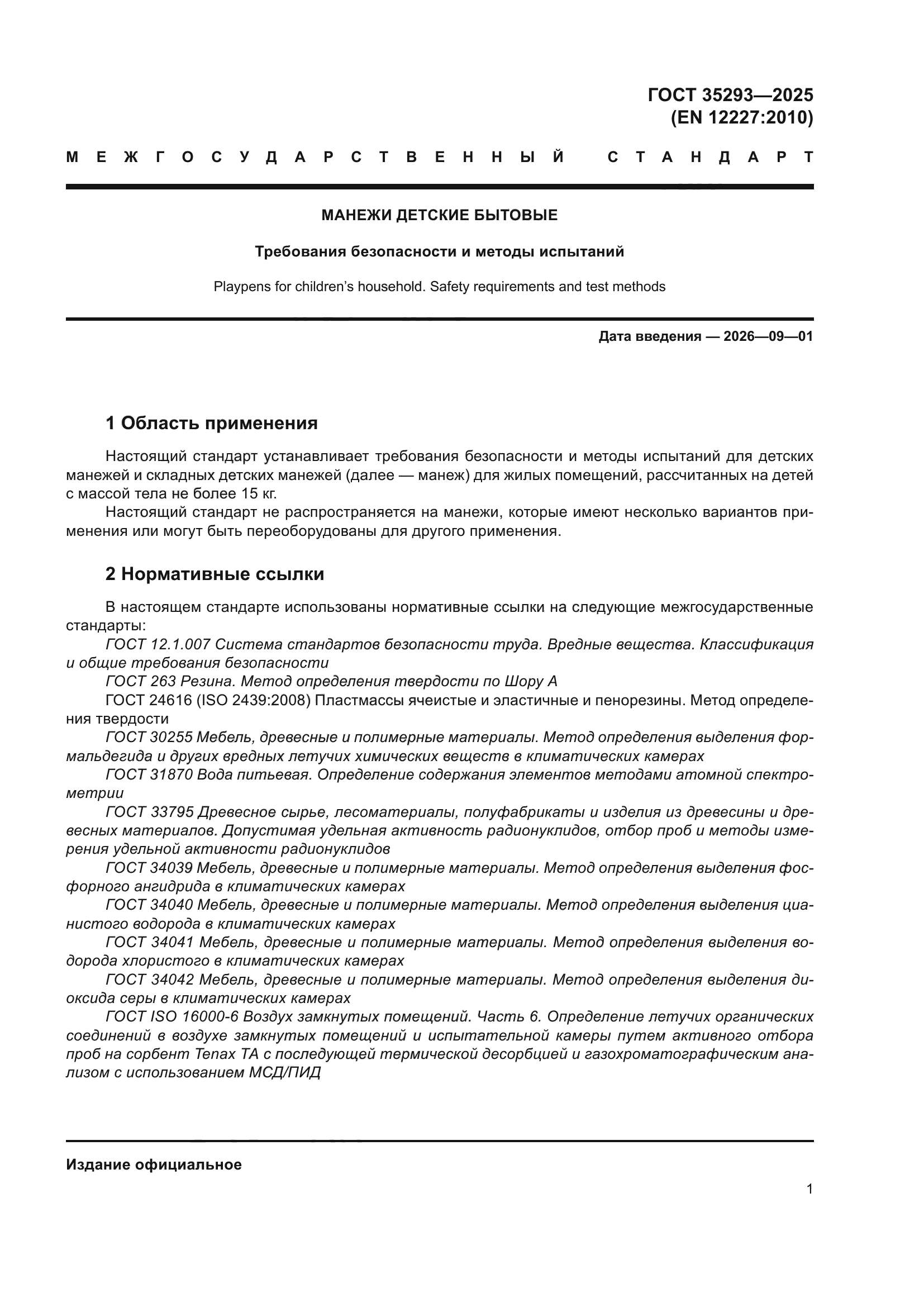 ГОСТ 35293-2025