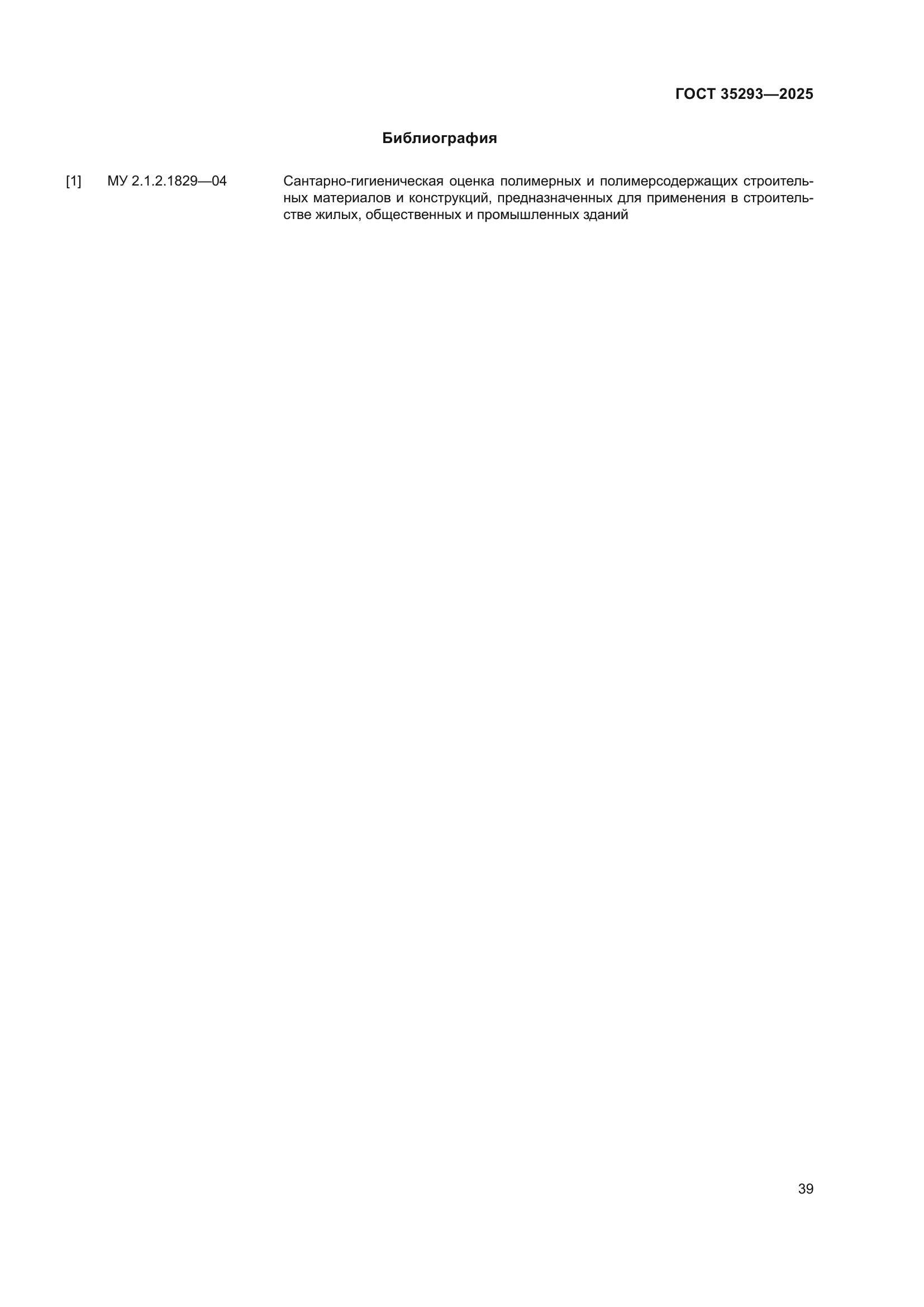 ГОСТ 35293-2025