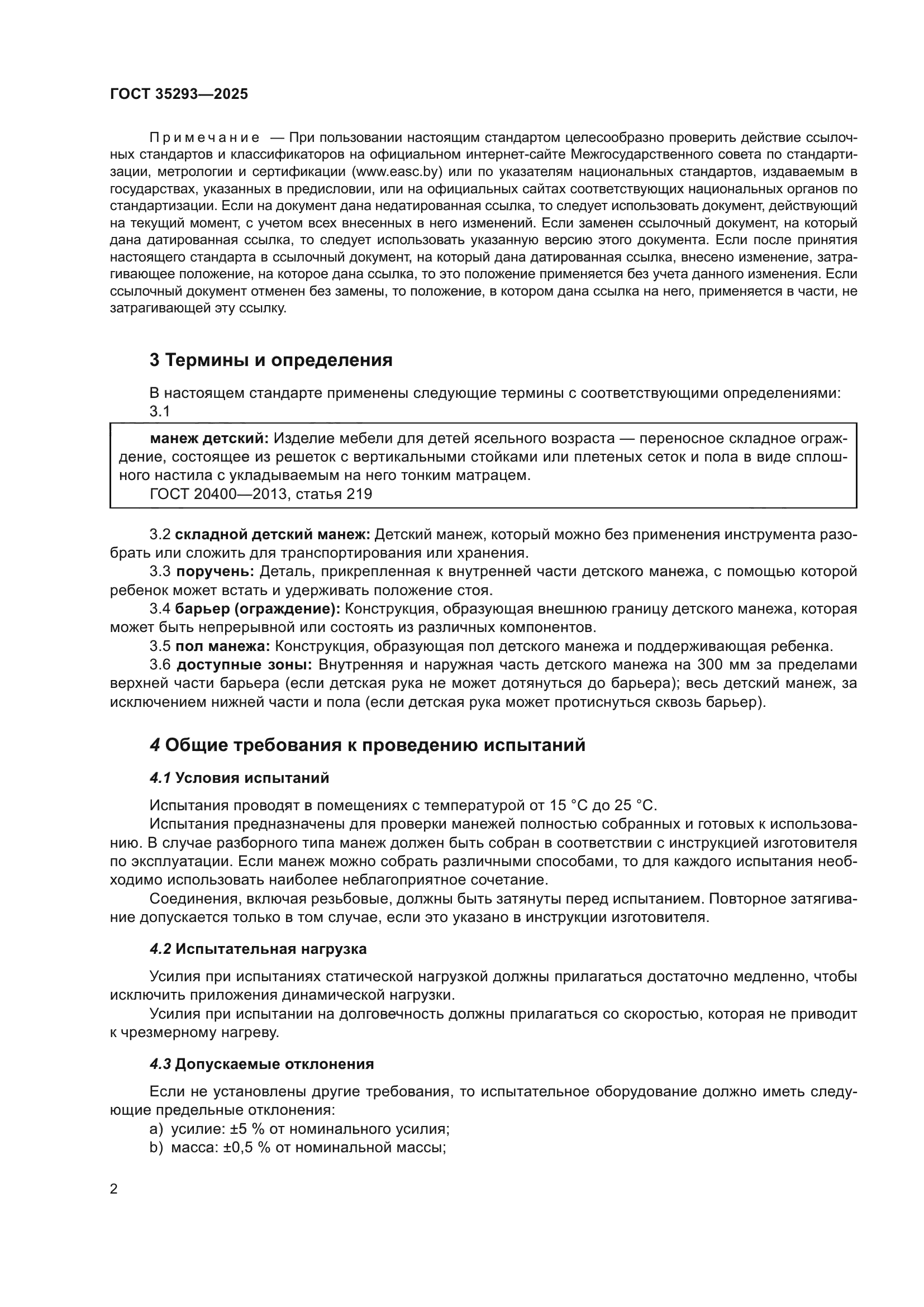 ГОСТ 35293-2025
