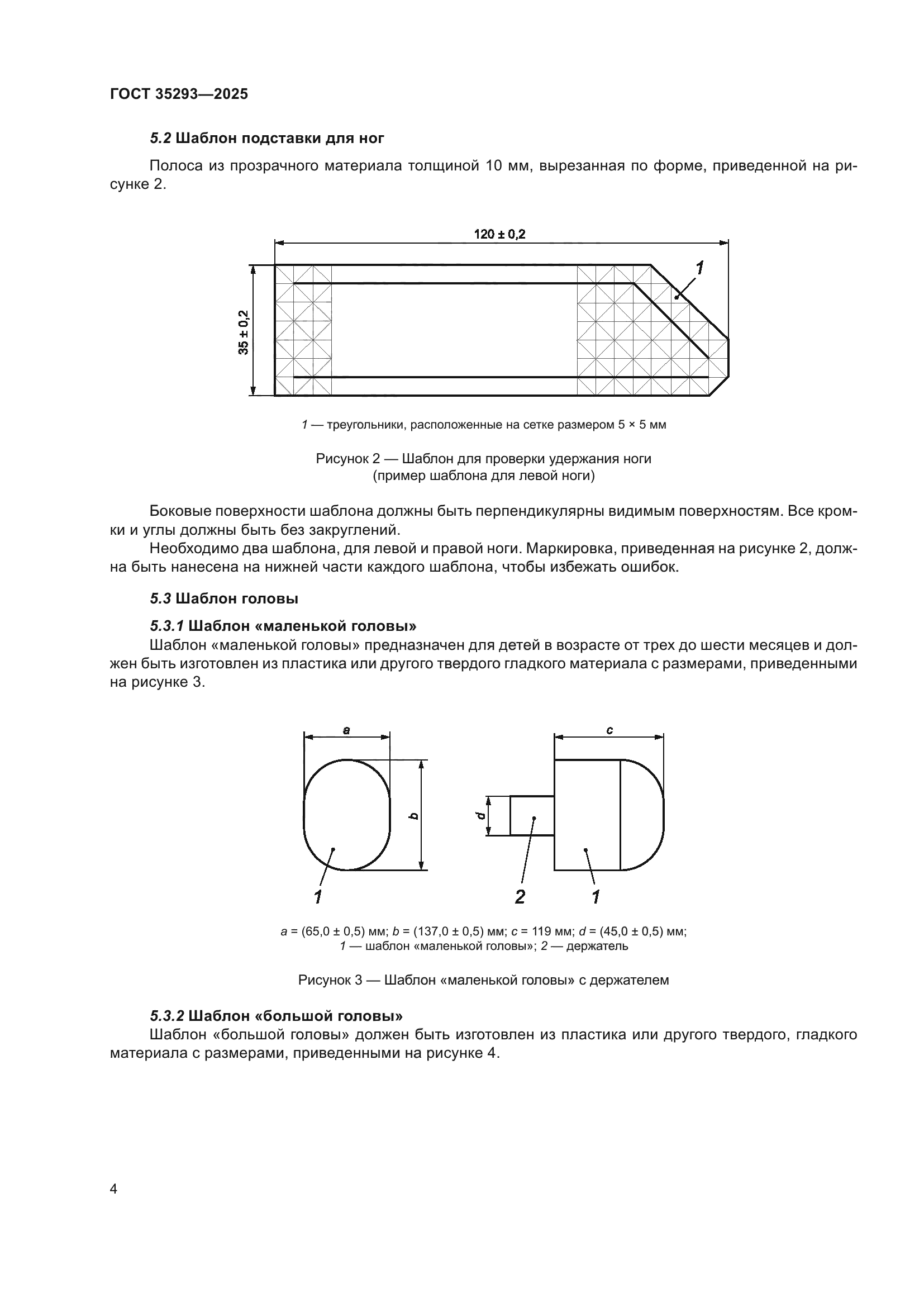 ГОСТ 35293-2025