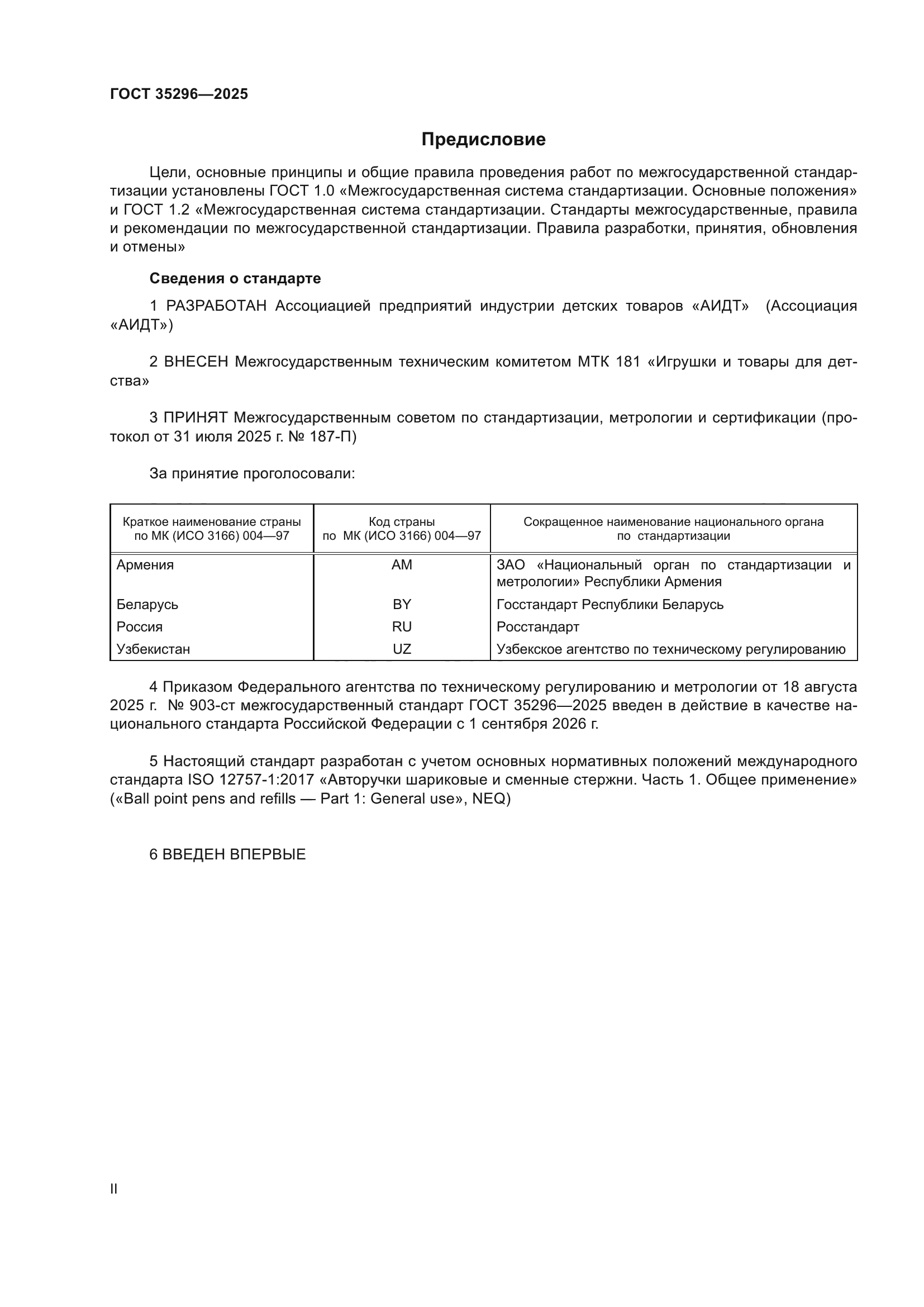 ГОСТ 35296-2025