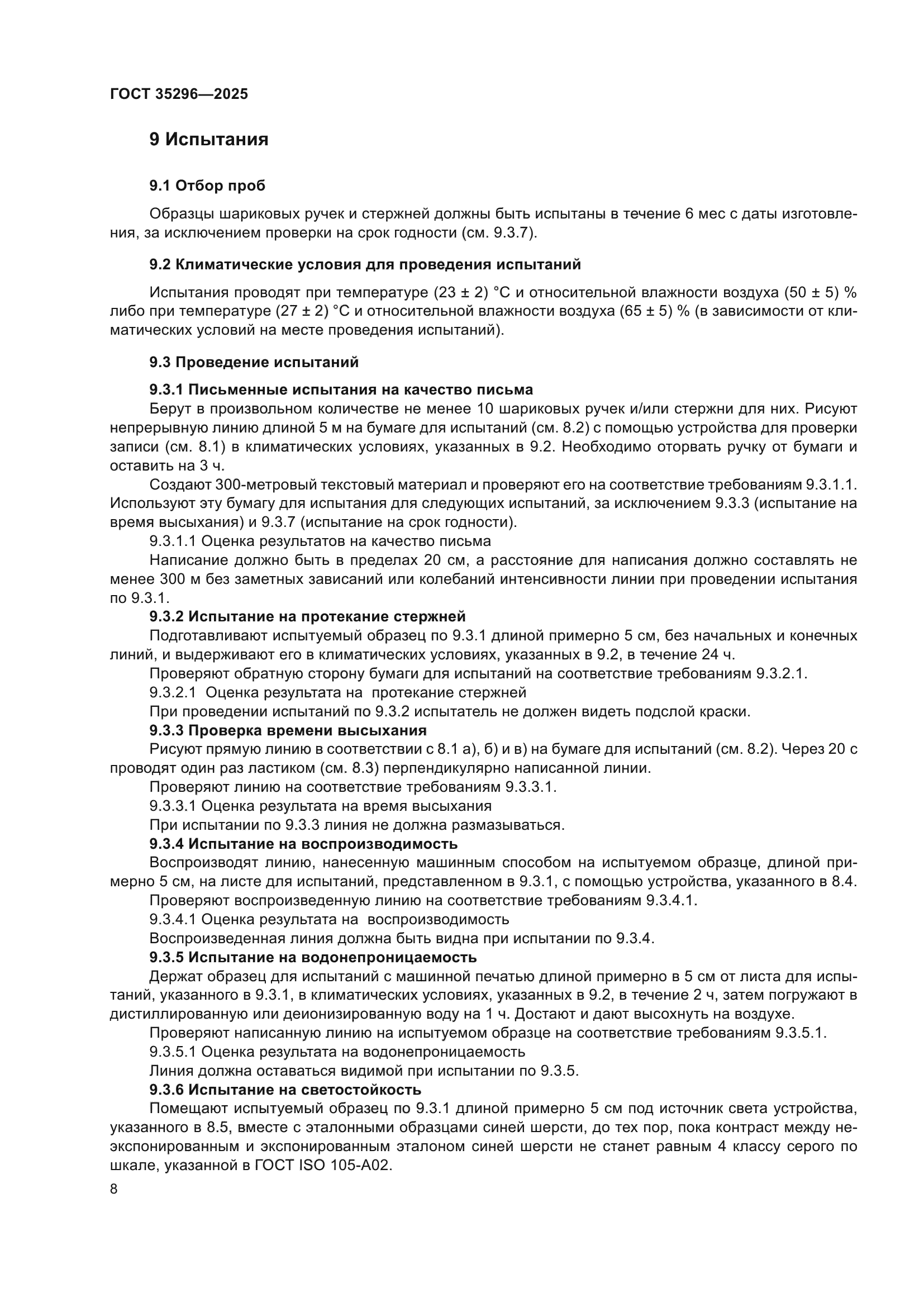 ГОСТ 35296-2025