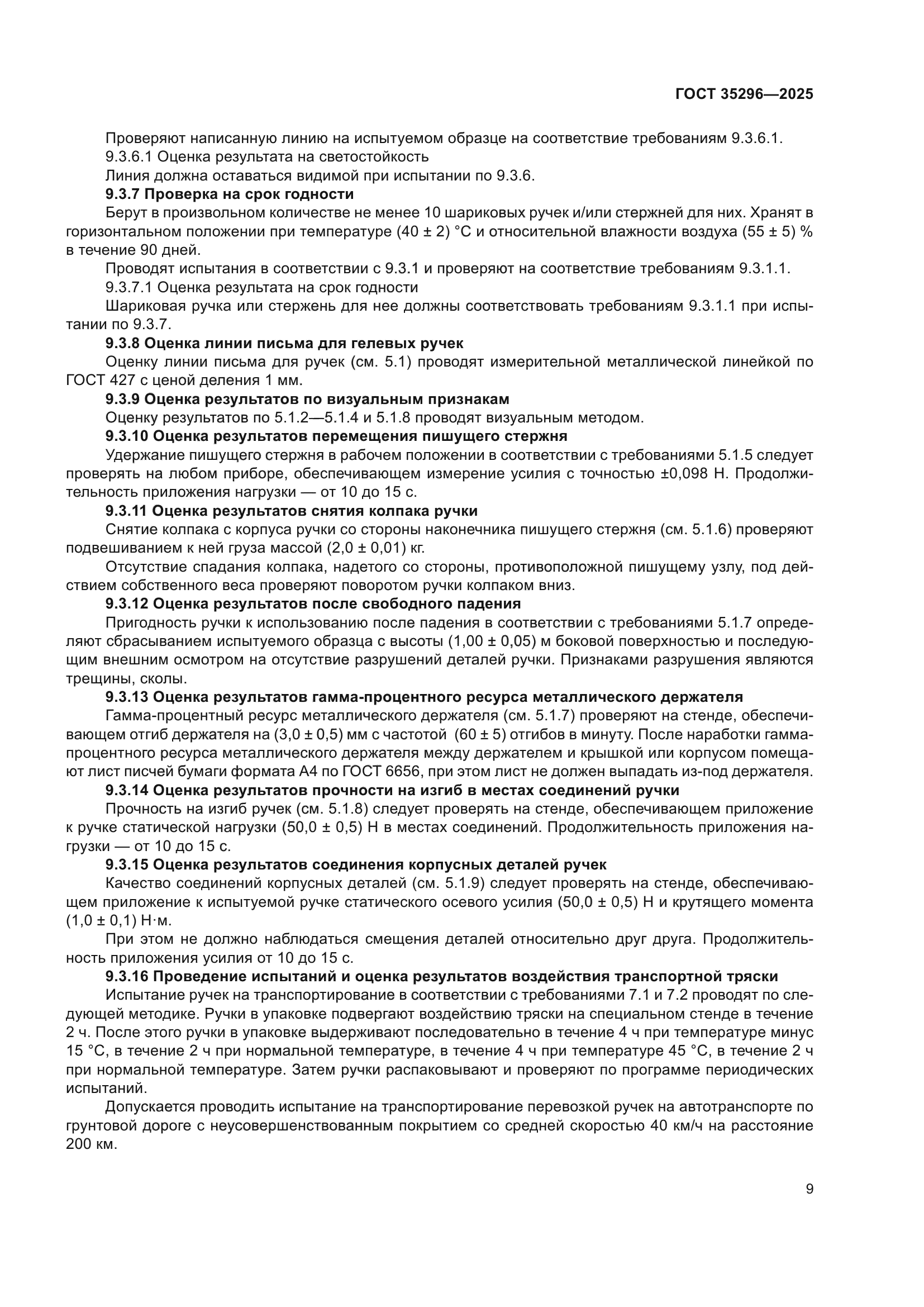 ГОСТ 35296-2025