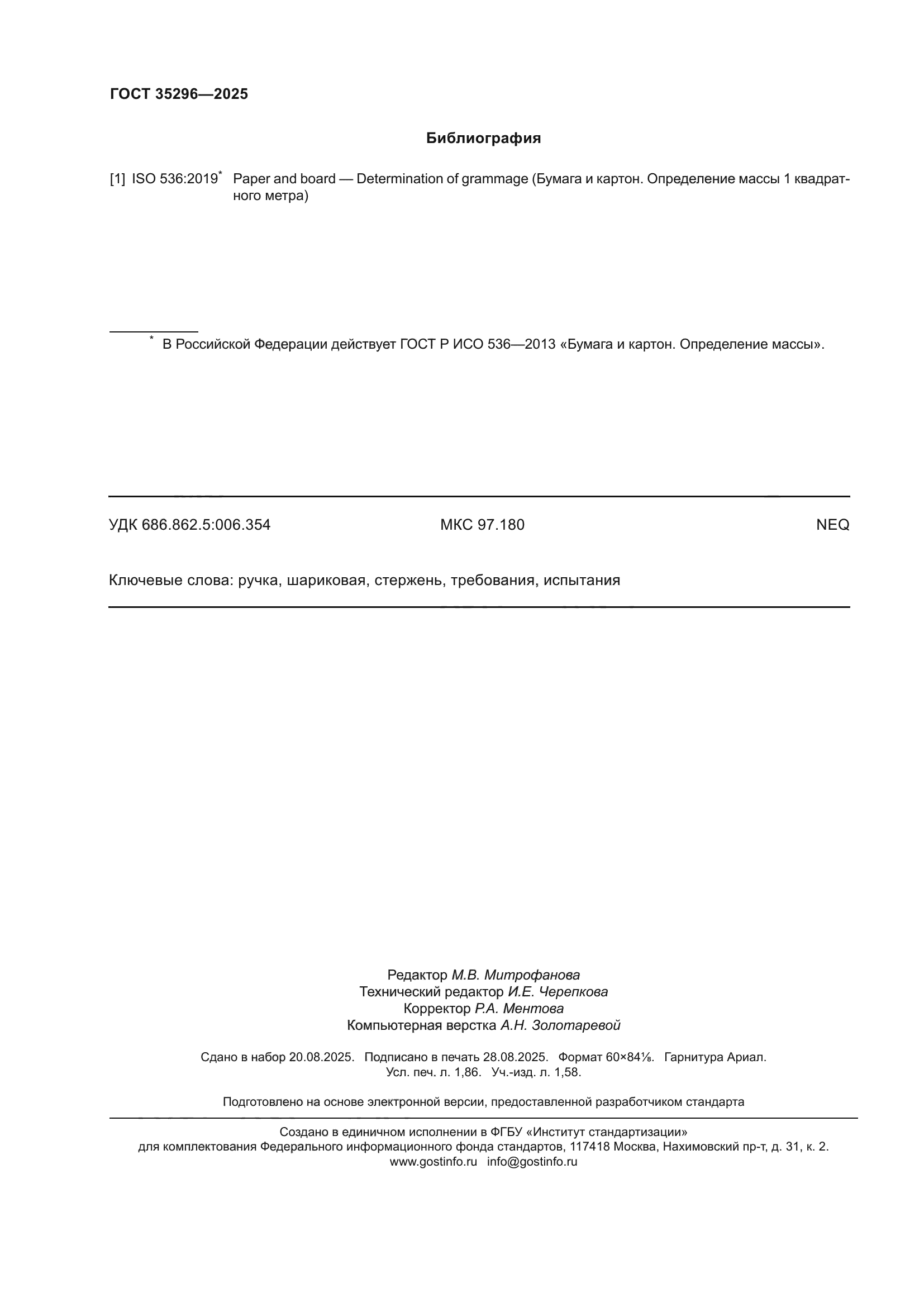 ГОСТ 35296-2025
