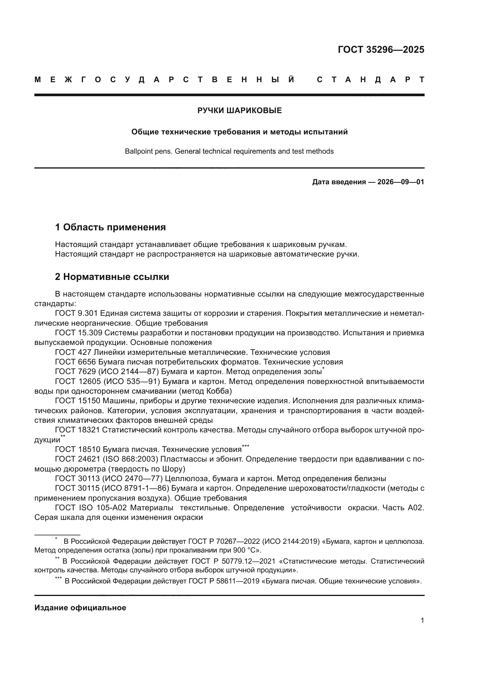 ГОСТ 35296-2025