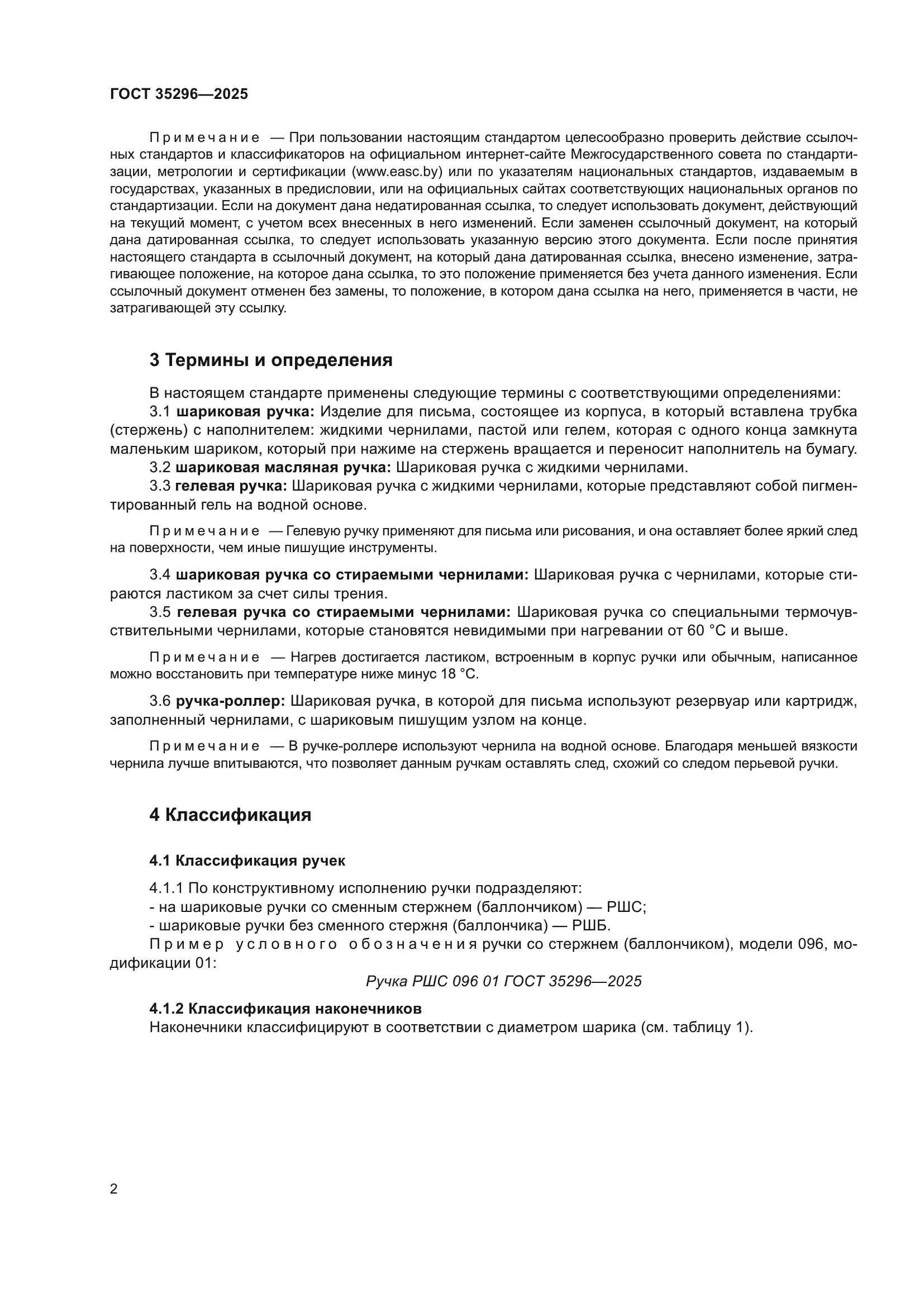 ГОСТ 35296-2025