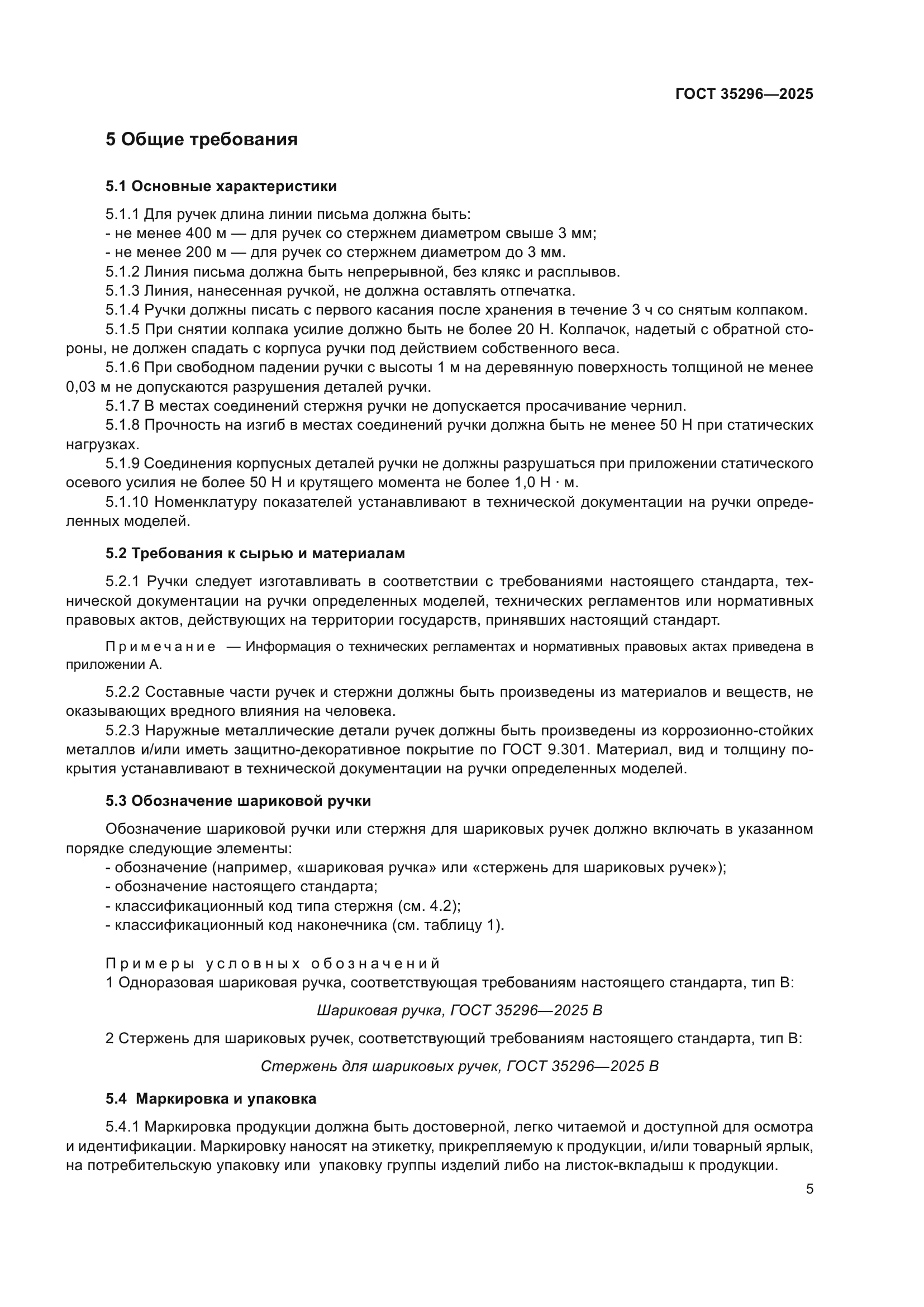 ГОСТ 35296-2025