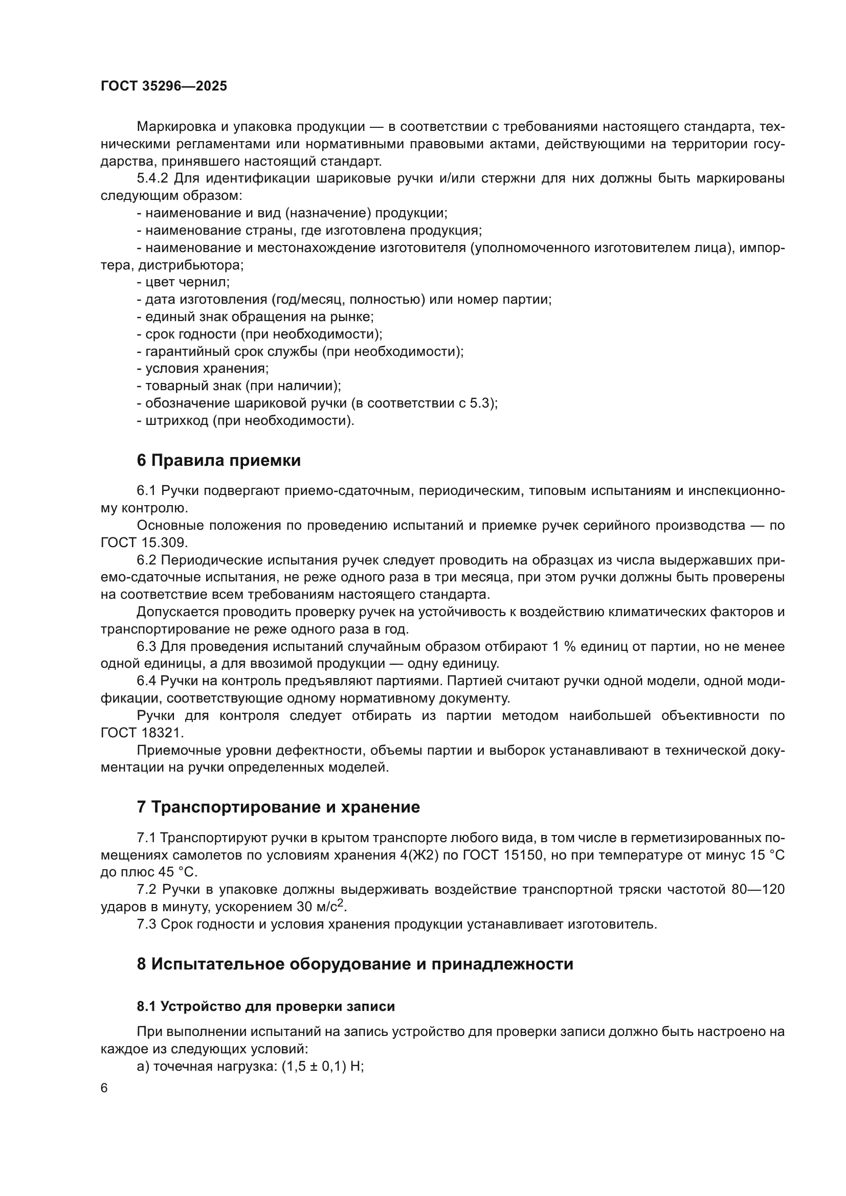 ГОСТ 35296-2025