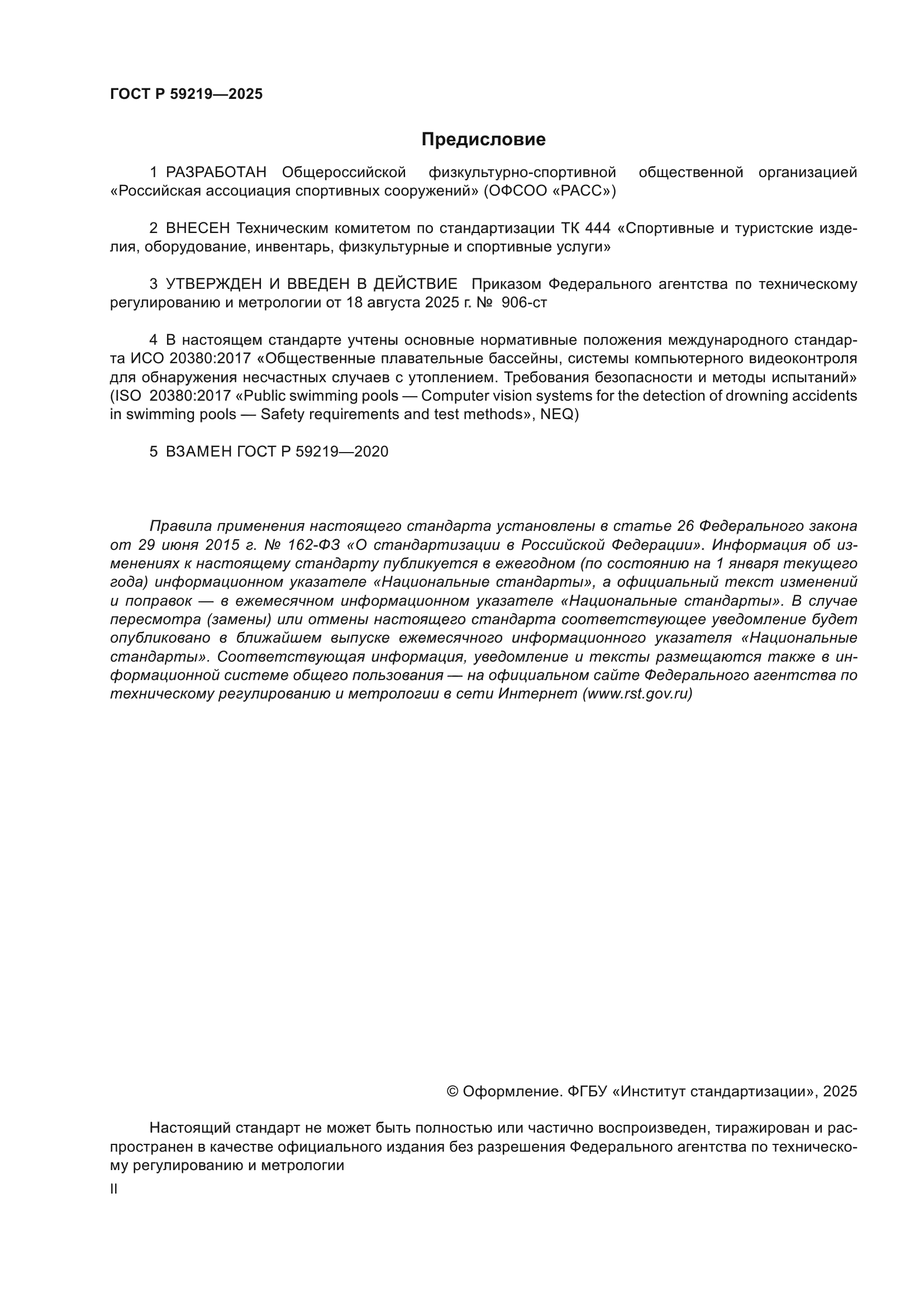 ГОСТ Р 59219-2025