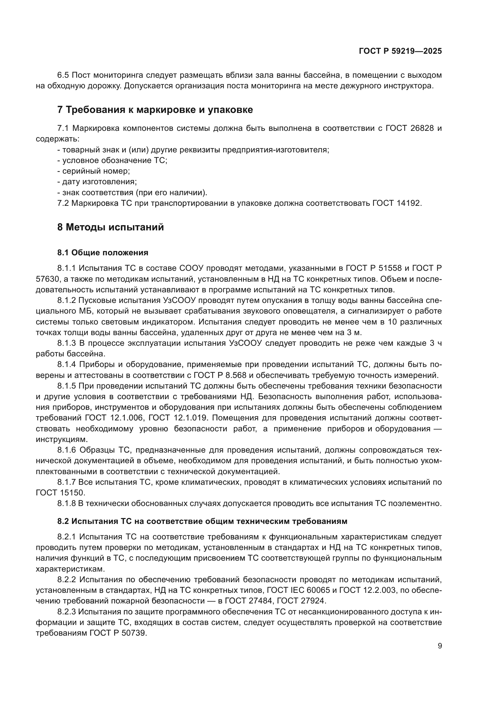 ГОСТ Р 59219-2025