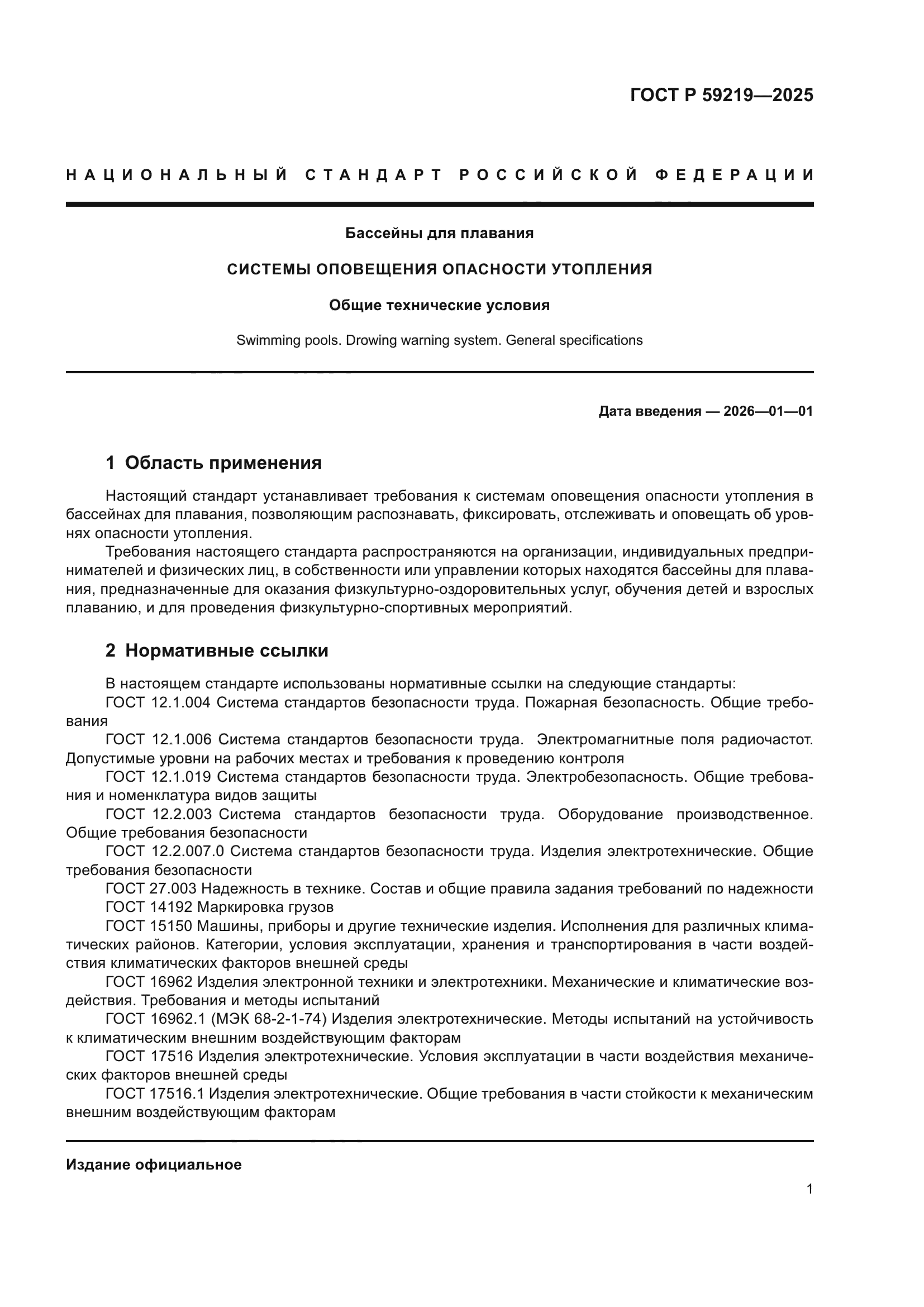 ГОСТ Р 59219-2025