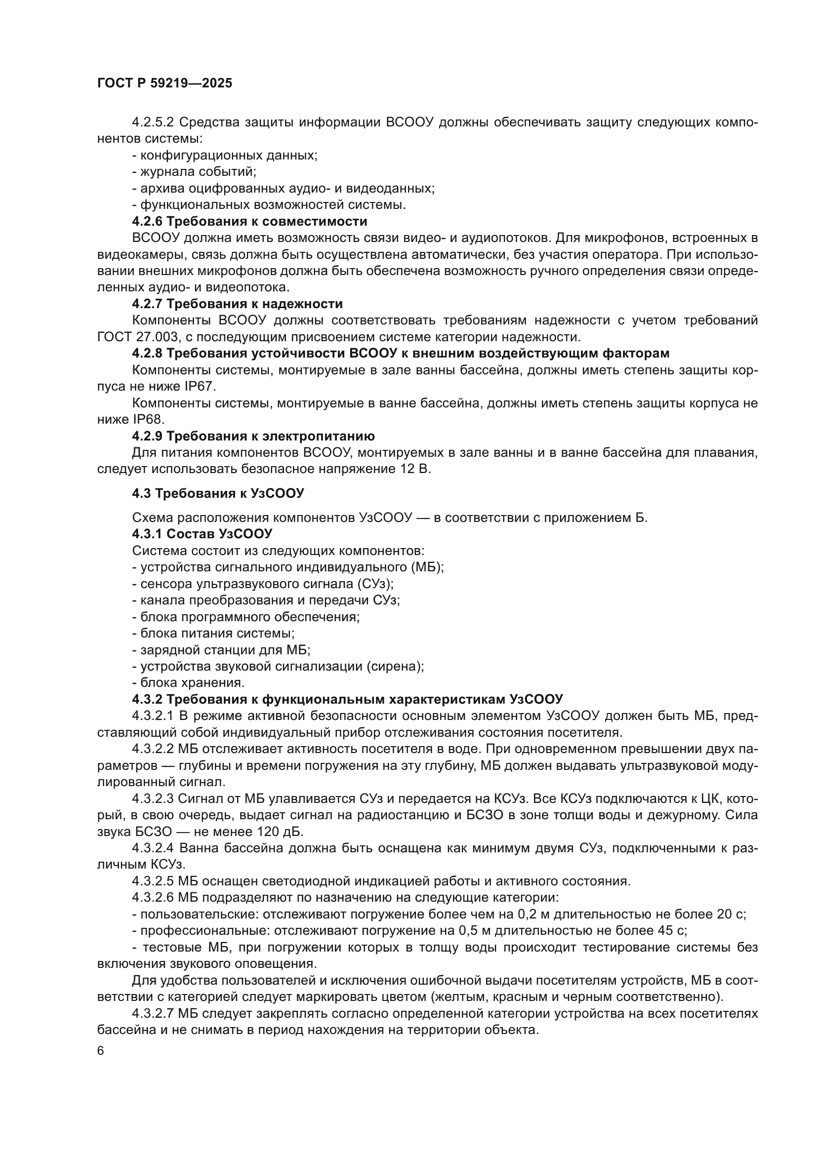 ГОСТ Р 59219-2025