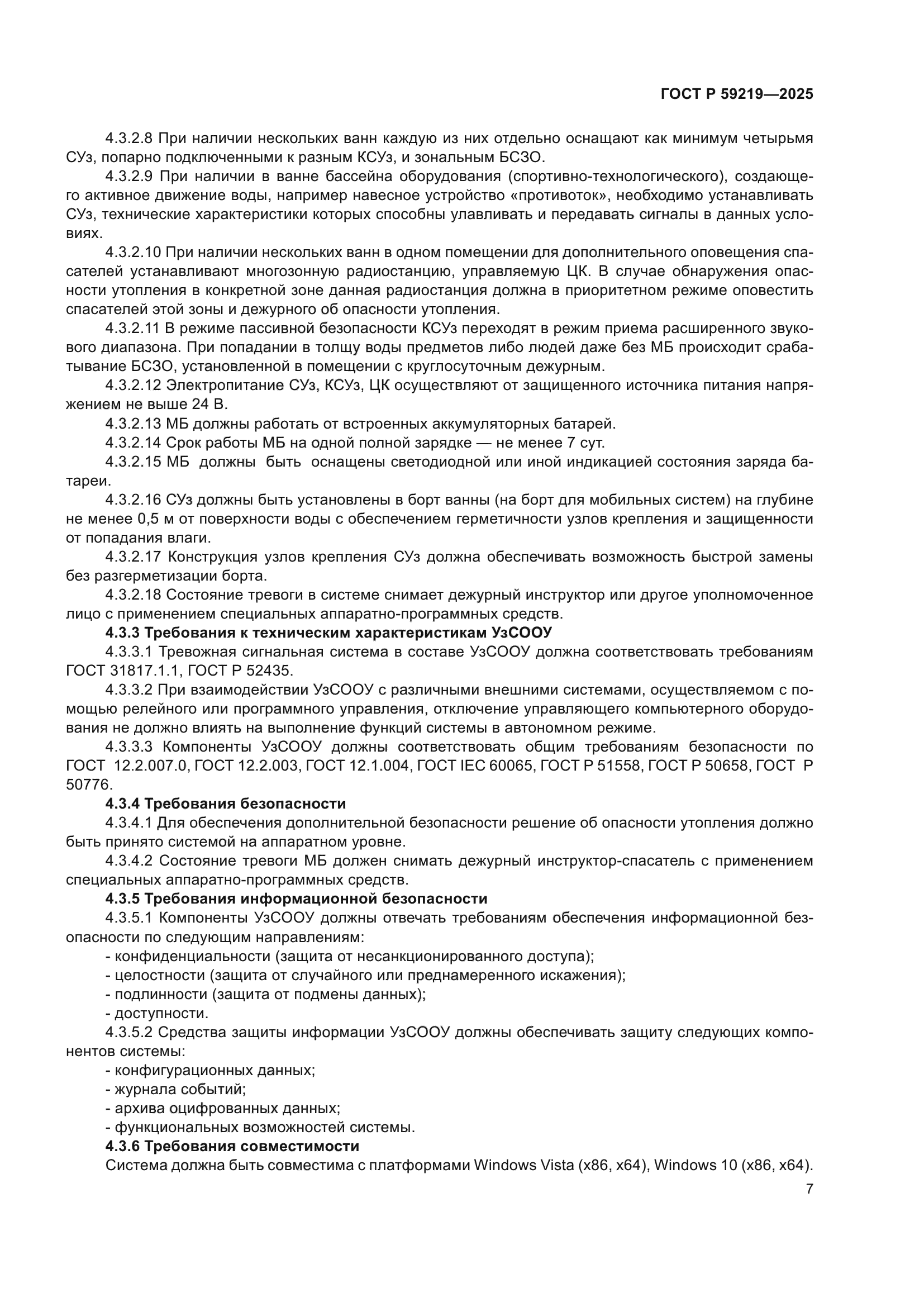 ГОСТ Р 59219-2025