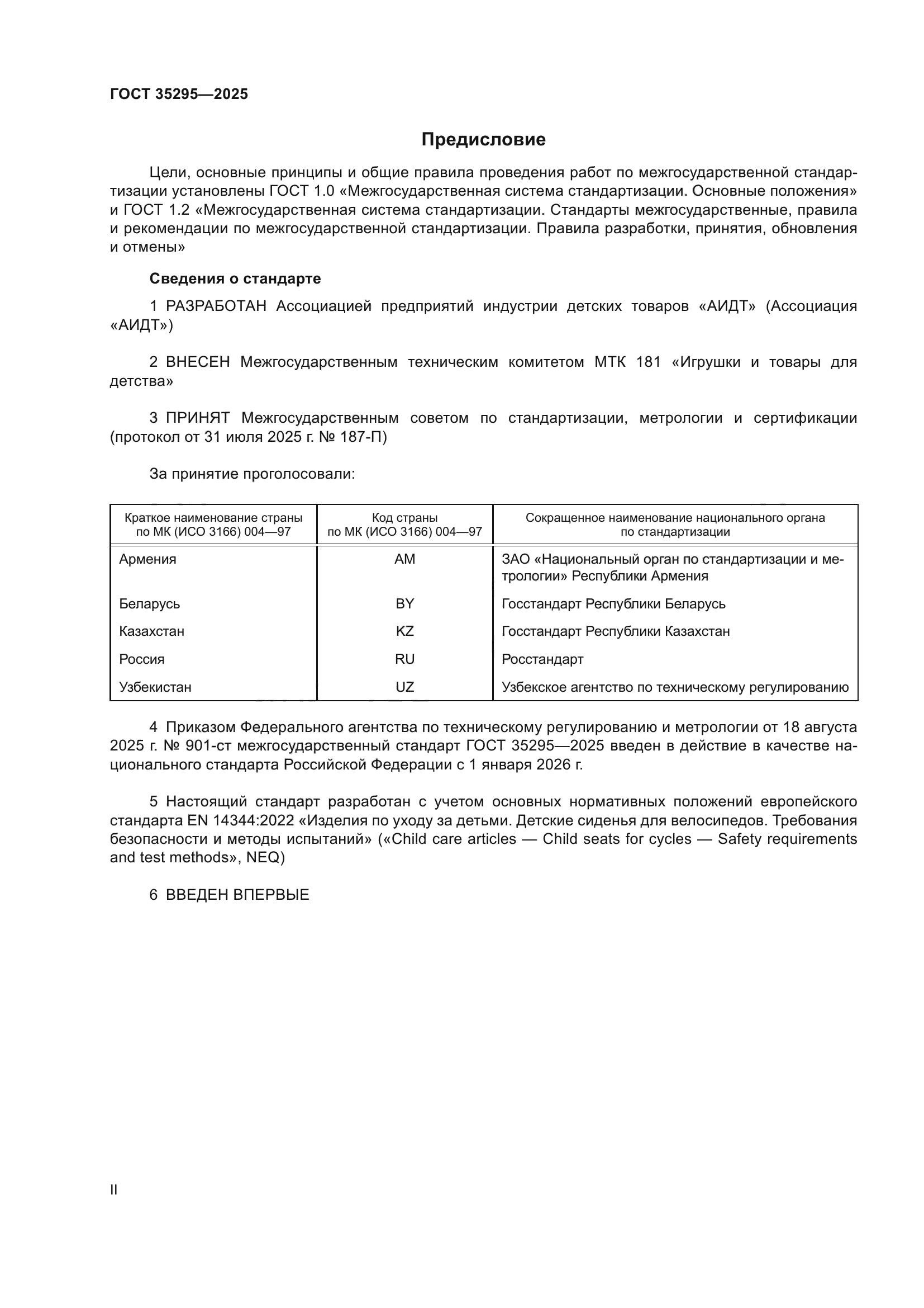ГОСТ 35295-2025