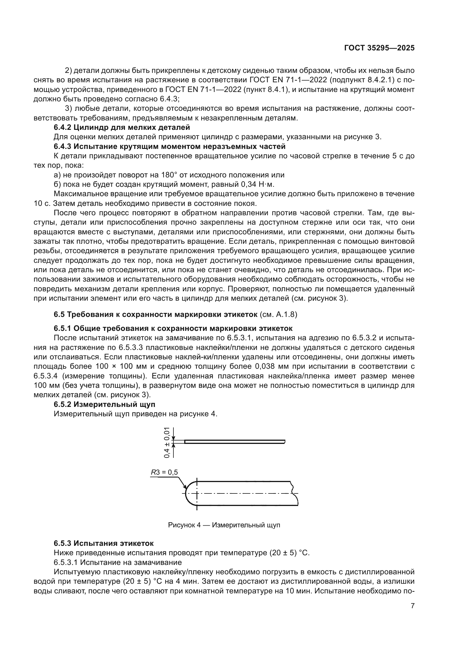ГОСТ 35295-2025