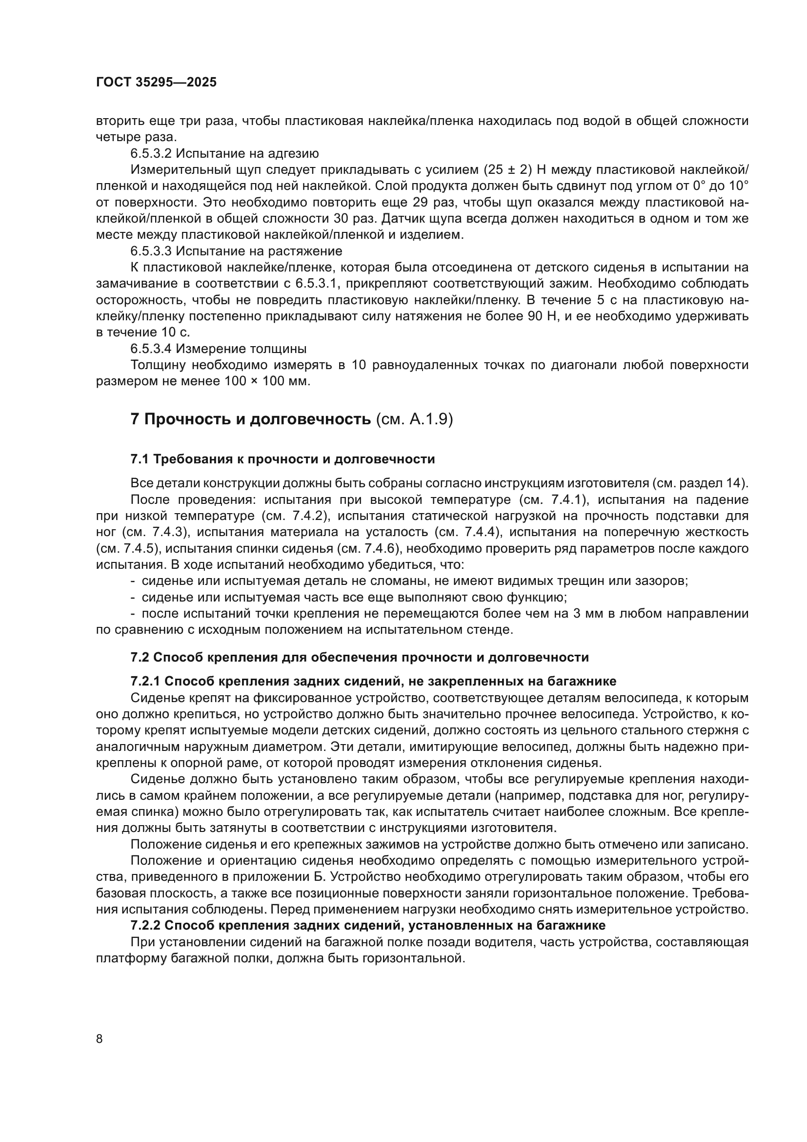 ГОСТ 35295-2025