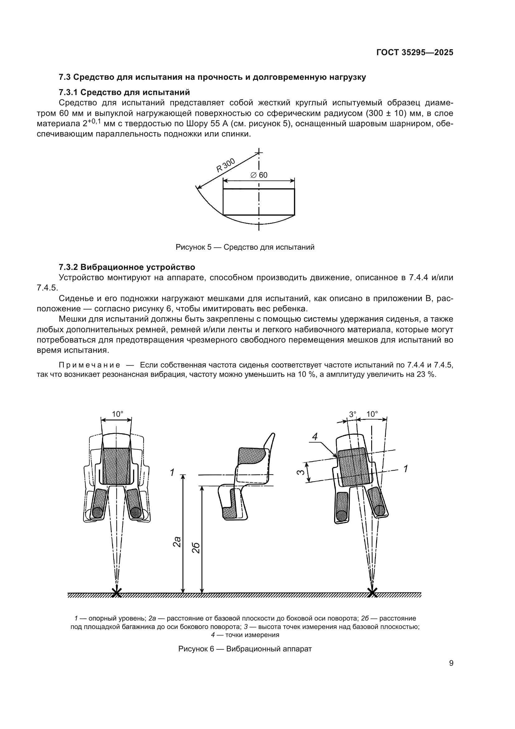 ГОСТ 35295-2025